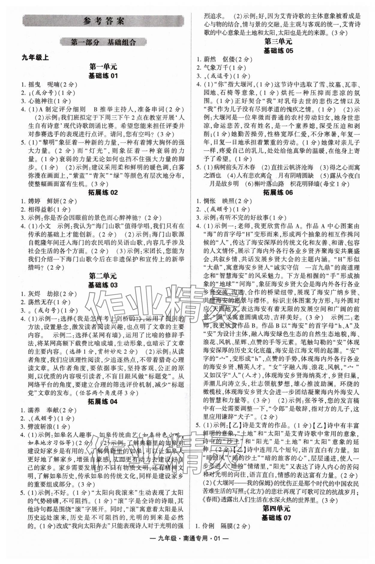 2024年學(xué)霸組合訓(xùn)練九年級(jí)語(yǔ)文全一冊(cè)人教版南通專(zhuān)版 參考答案第1頁(yè)