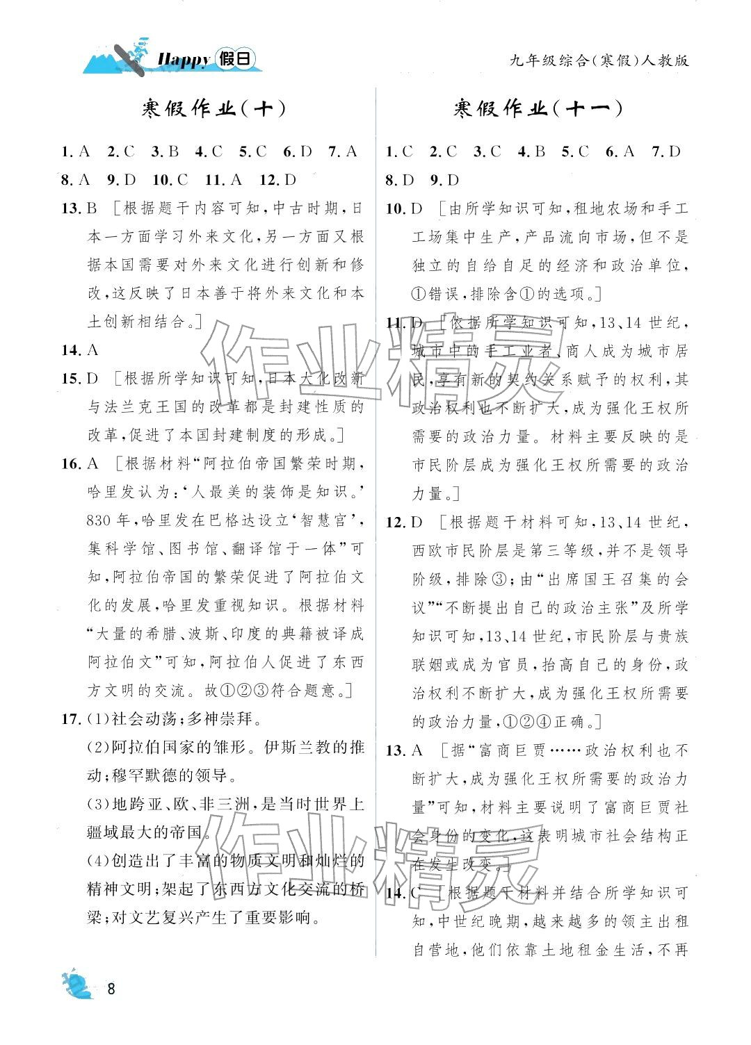 2026年寒假Happy假日九年级综合人教版&nbsp;参考答案第8页
