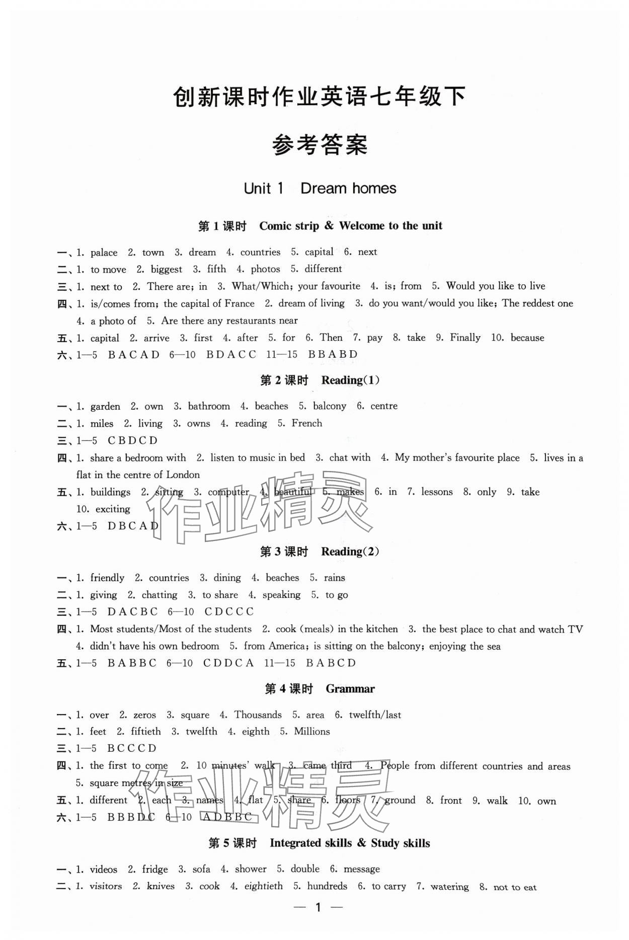 2024年創(chuàng)新課時作業(yè)七年級英語下冊譯林版 第1頁