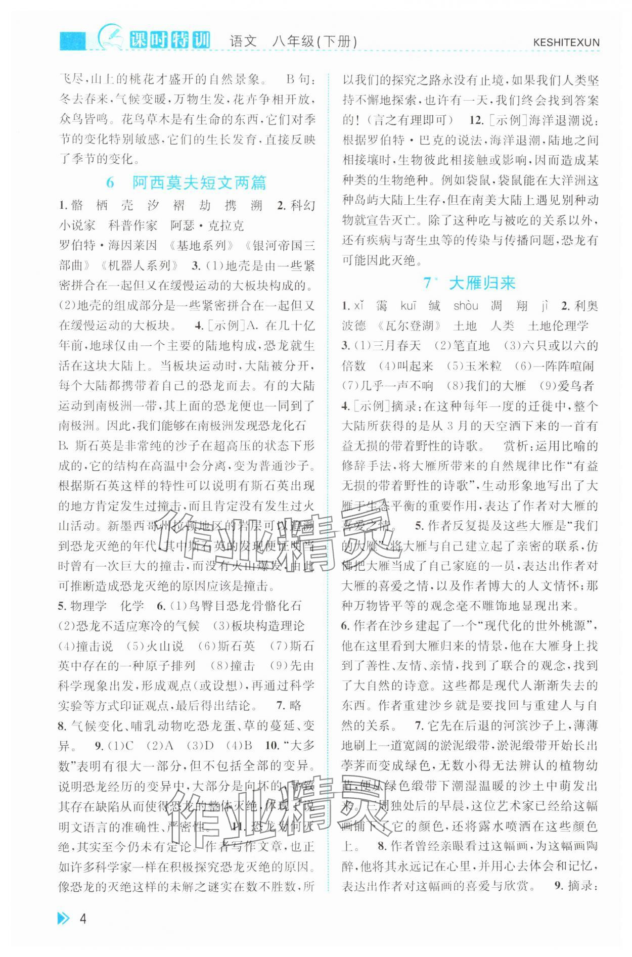 2025年課時特訓八年級語文下冊人教版 第4頁