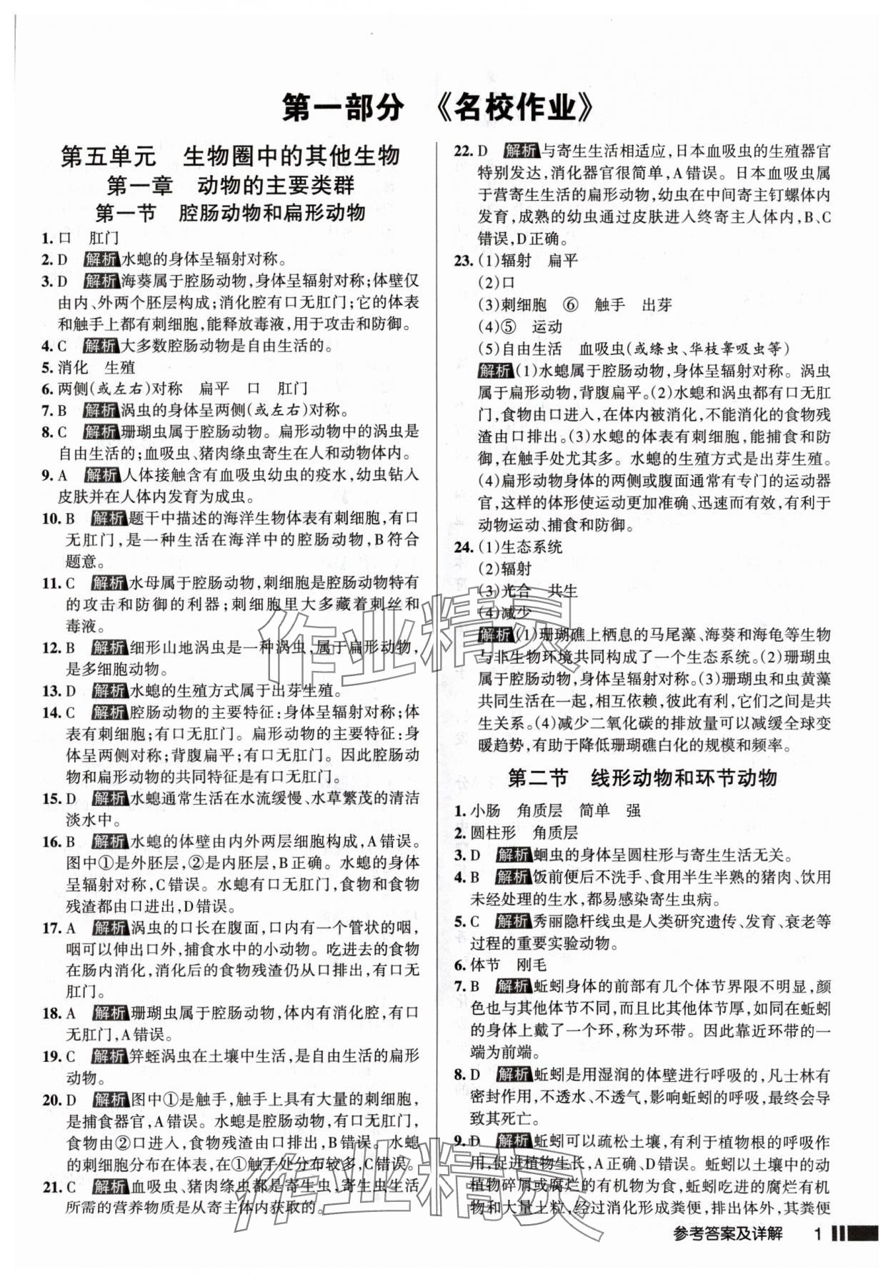 2024年名校作業(yè)八年級生物上冊人教版山西專版 參考答案第1頁