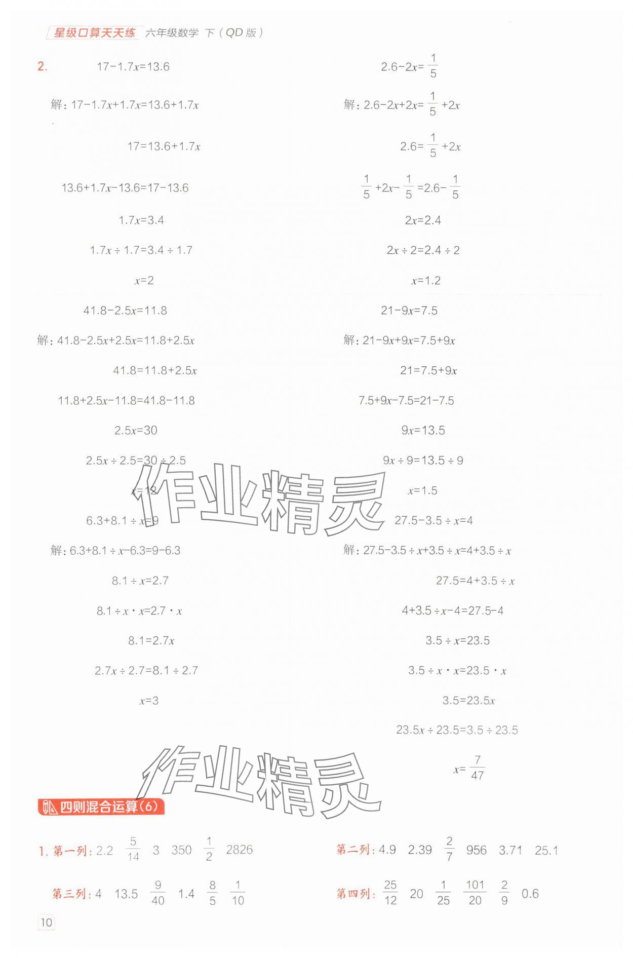 2025年星級口算天天練六年級數(shù)學下冊青島版 參考答案第10頁