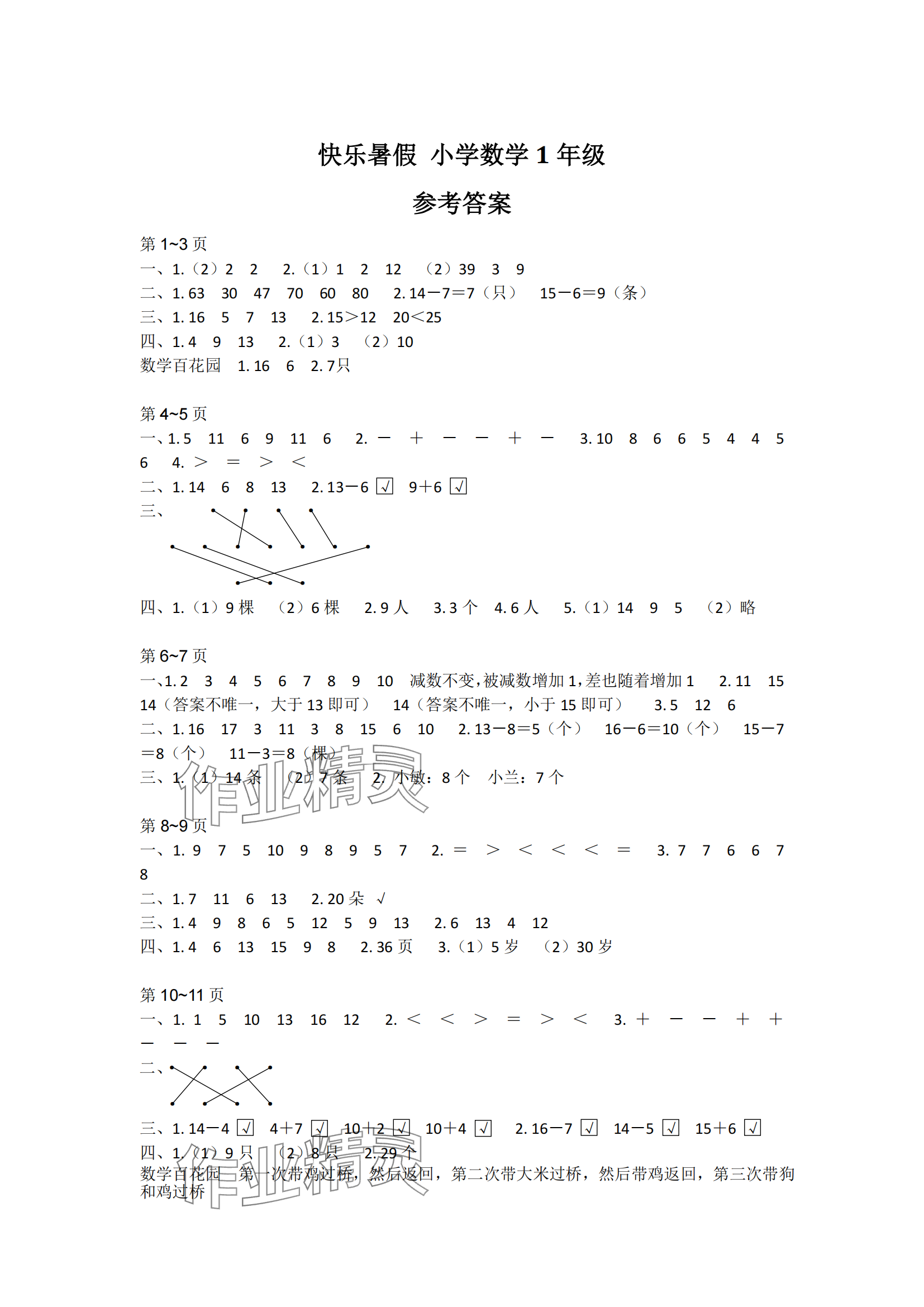 2025年快乐暑假江苏凤凰教育出版社一年级数学 参考答案第1页