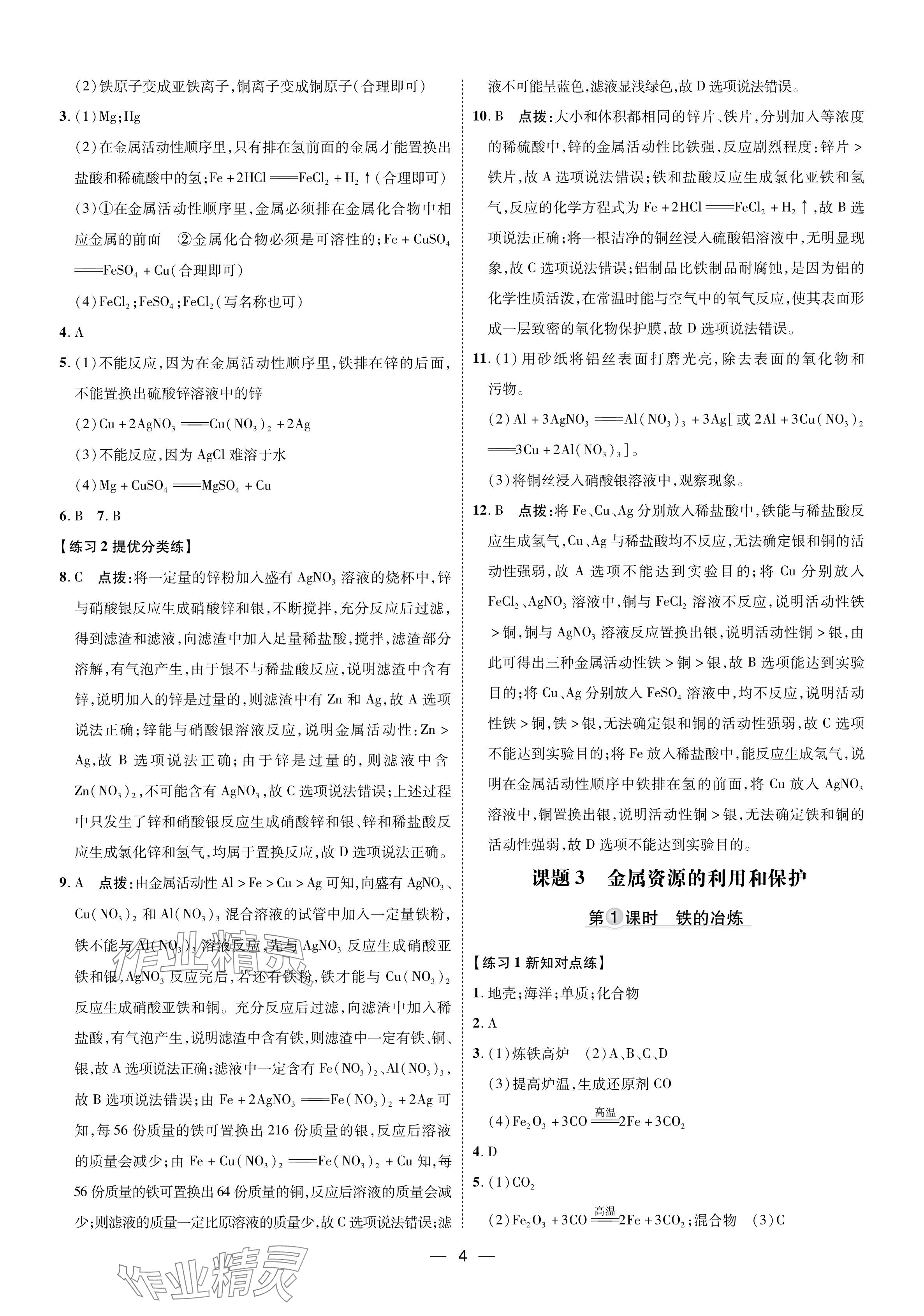 2024年點撥訓練九年級化學下冊人教版福建專版 參考答案第3頁