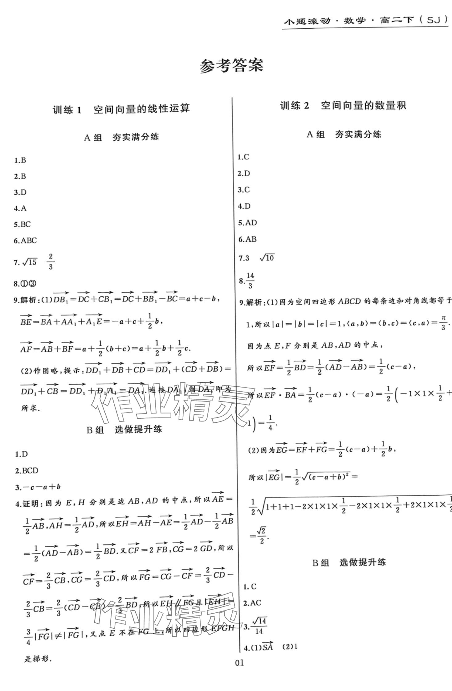 2024年小題滾動高二數(shù)學(xué)下冊蘇教版 第1頁