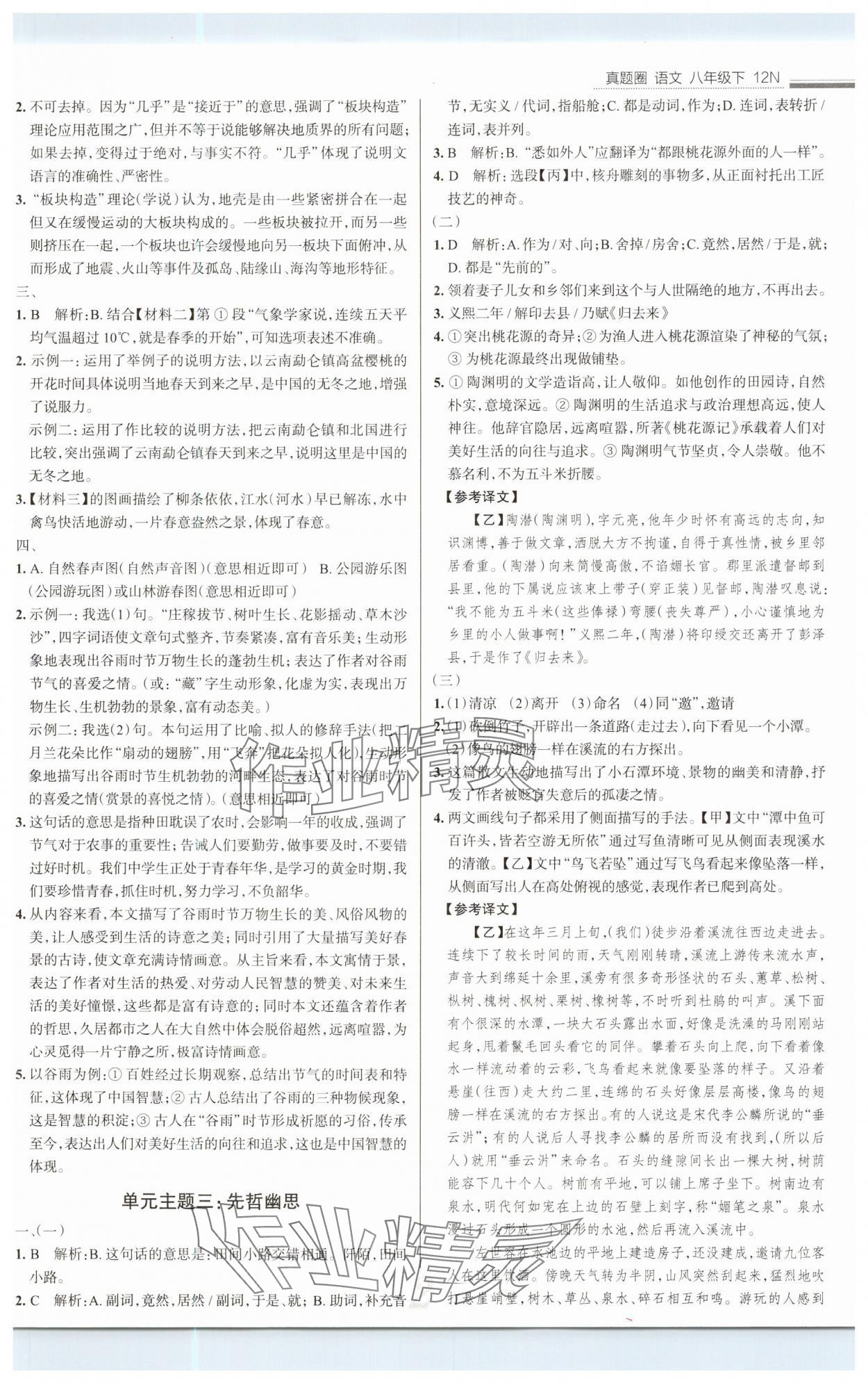 2025年真题圈八年级语文下册人教版 参考答案第2页