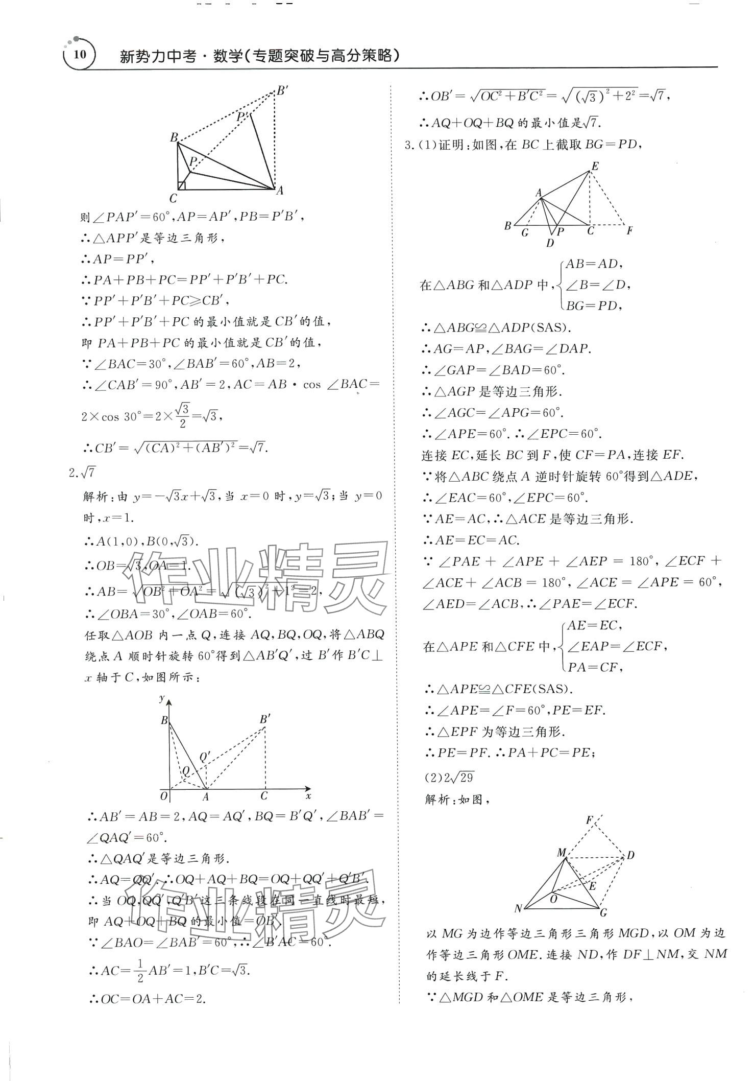 2024年新势力中考数学广东专版&nbsp;第10页