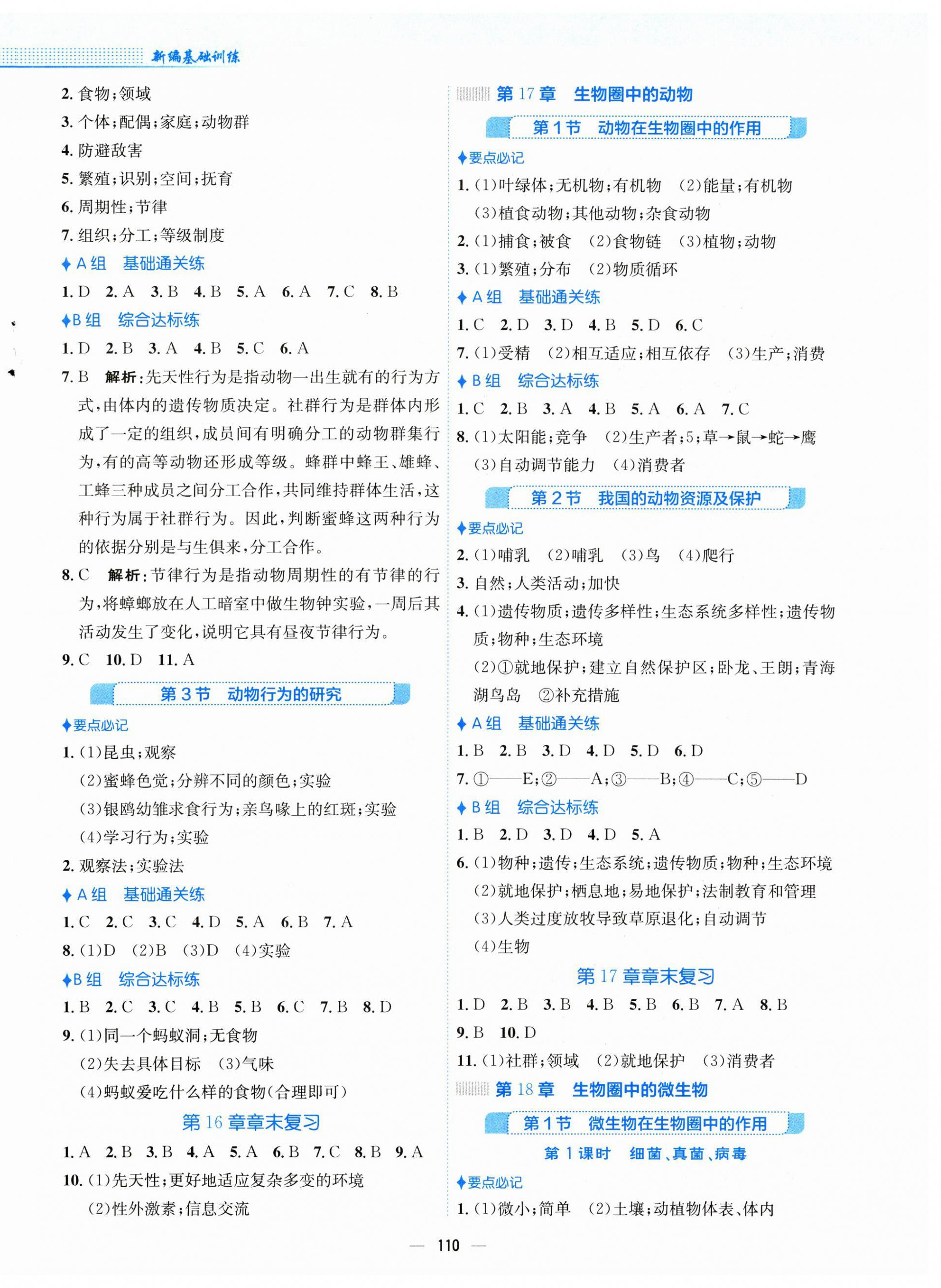 2024年新编基础训练八年级生物上册北师大版 第2页