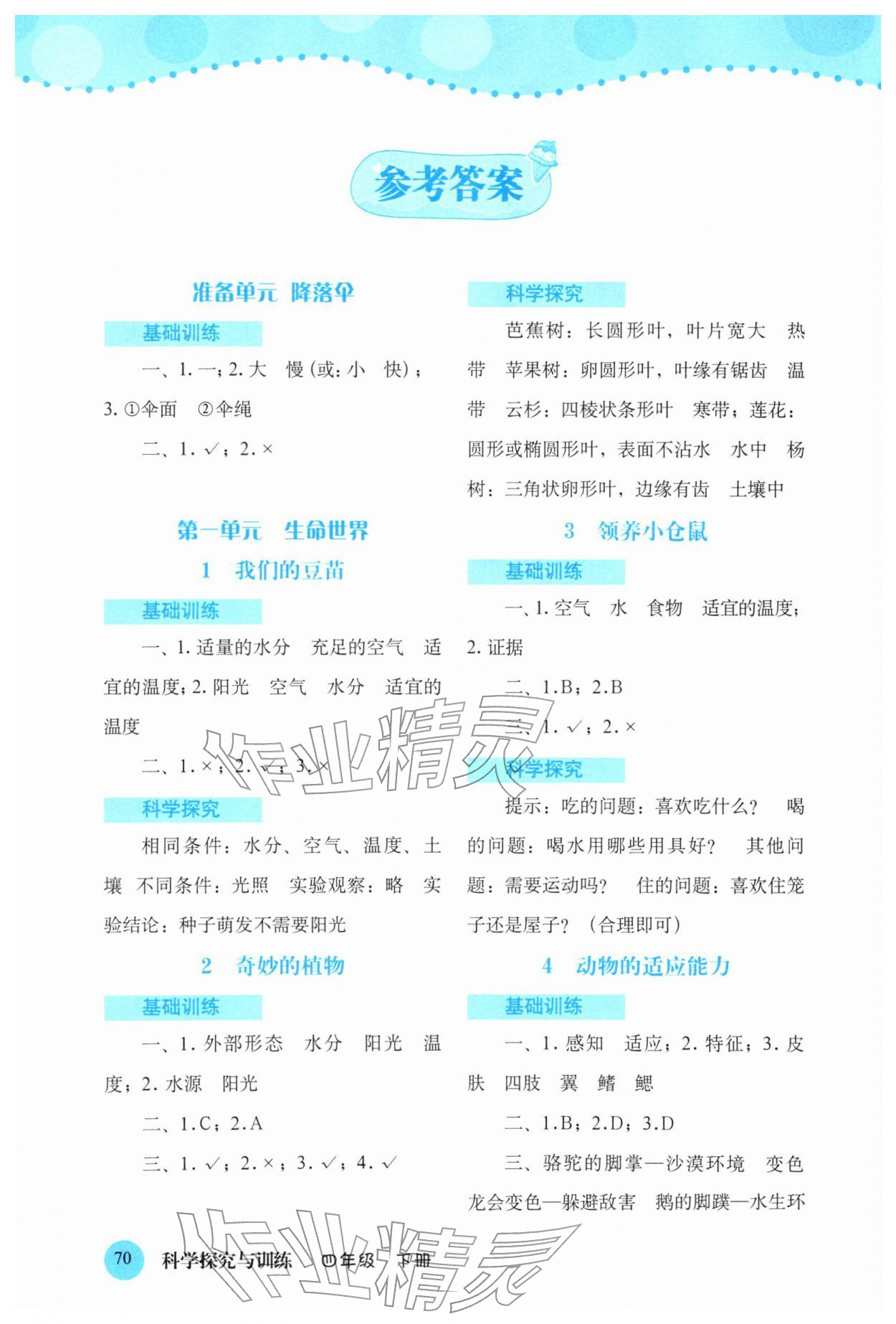 2026年科学探究与训练四年级下册大象版&nbsp;参考答案第1页