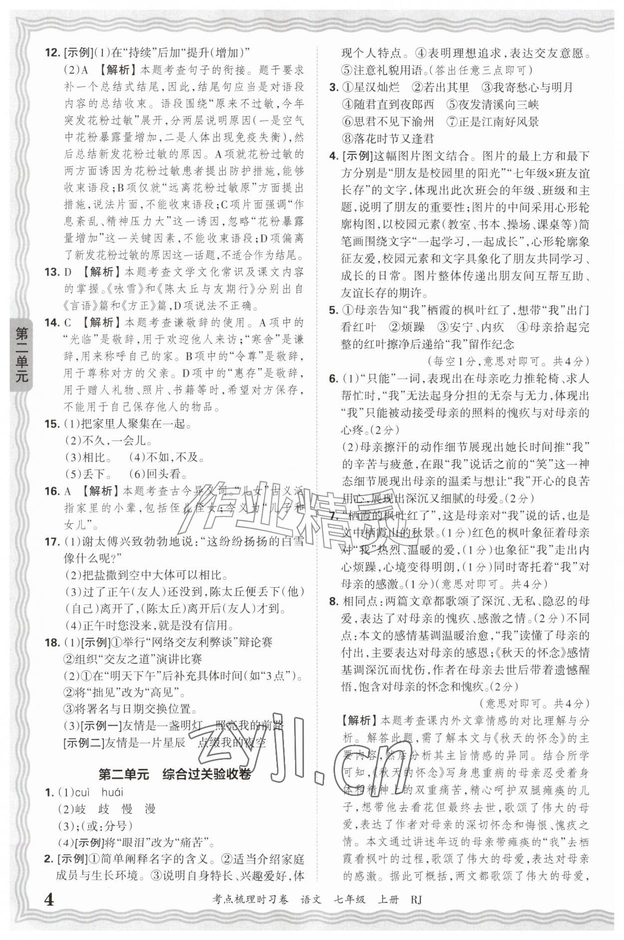 2026年王朝霞考点梳理时习卷七年级语文上册人教版&nbsp;第4页