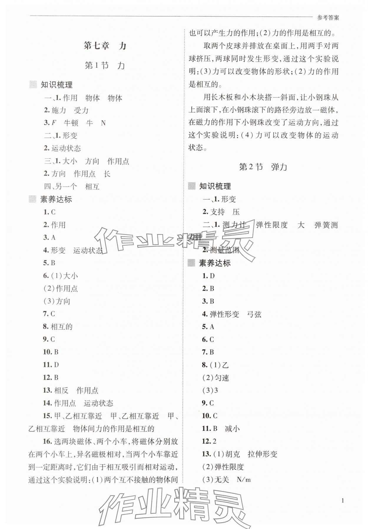 2025年新课程问题解决导学方案八年级物理下册人教版 参考答案第1页