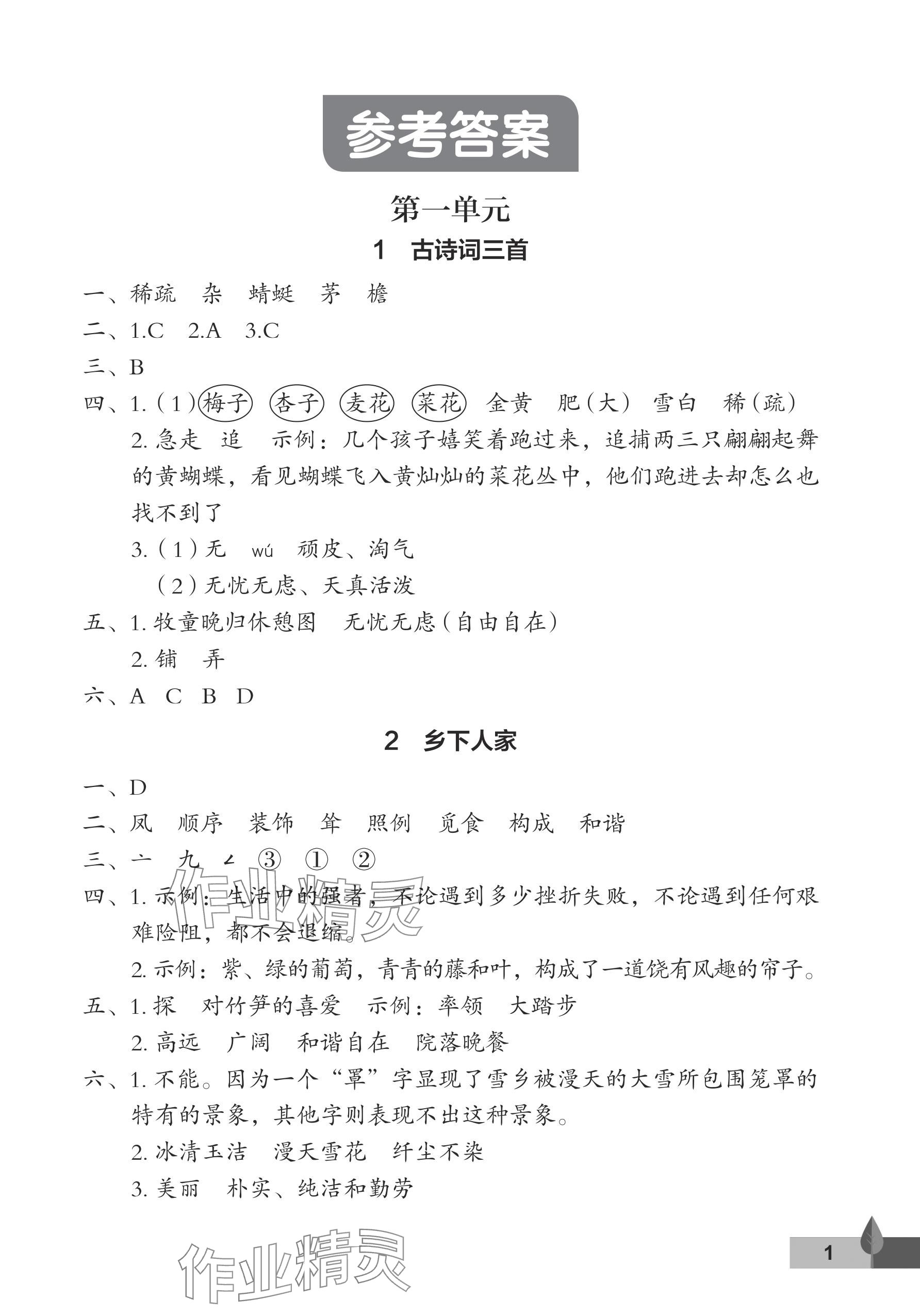 2024年黃岡作業(yè)本武漢大學(xué)出版社四年級語文下冊人教版 參考答案第1頁