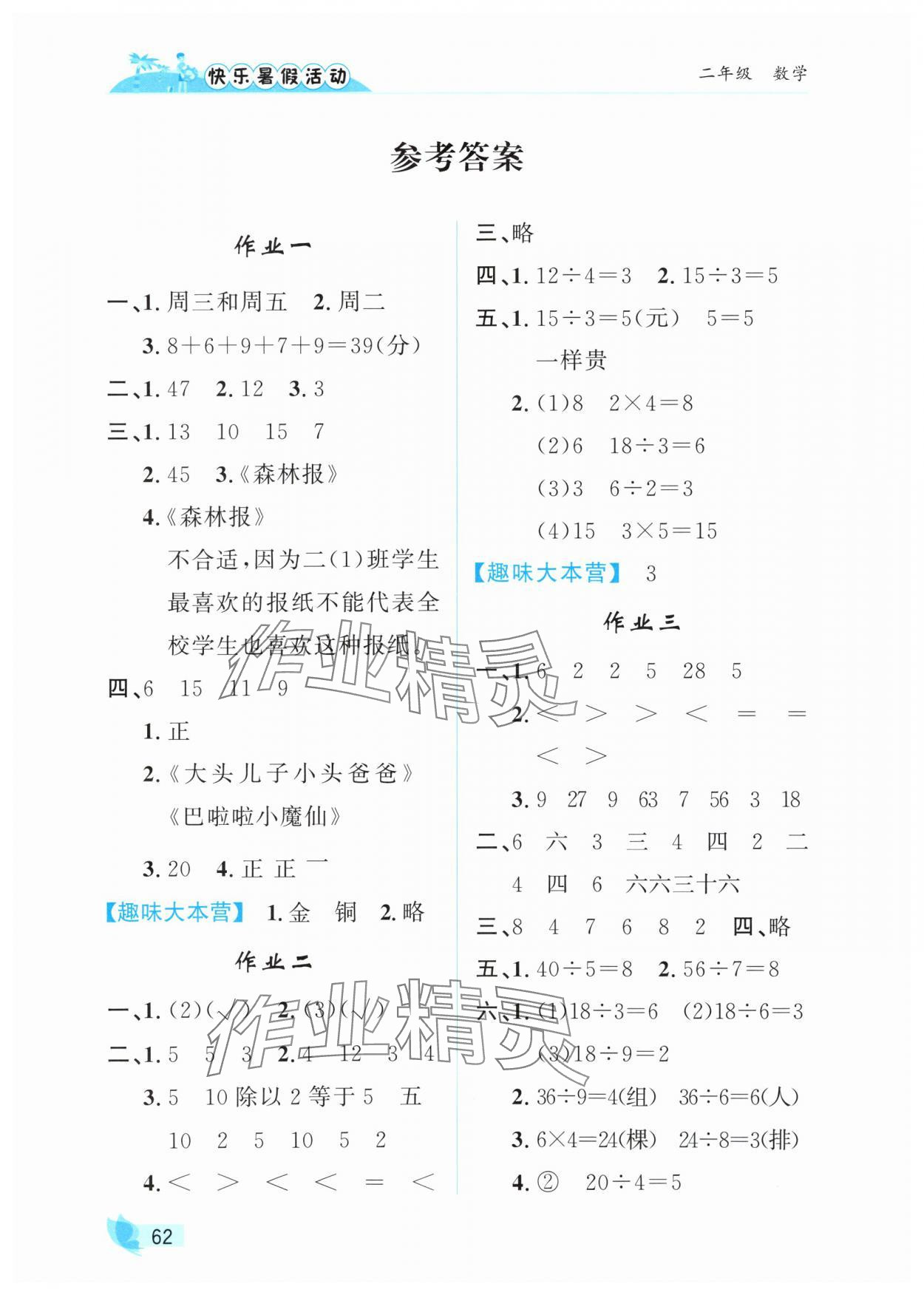 2025年快樂暑假活動二年級數(shù)學(xué) 參考答案第1頁