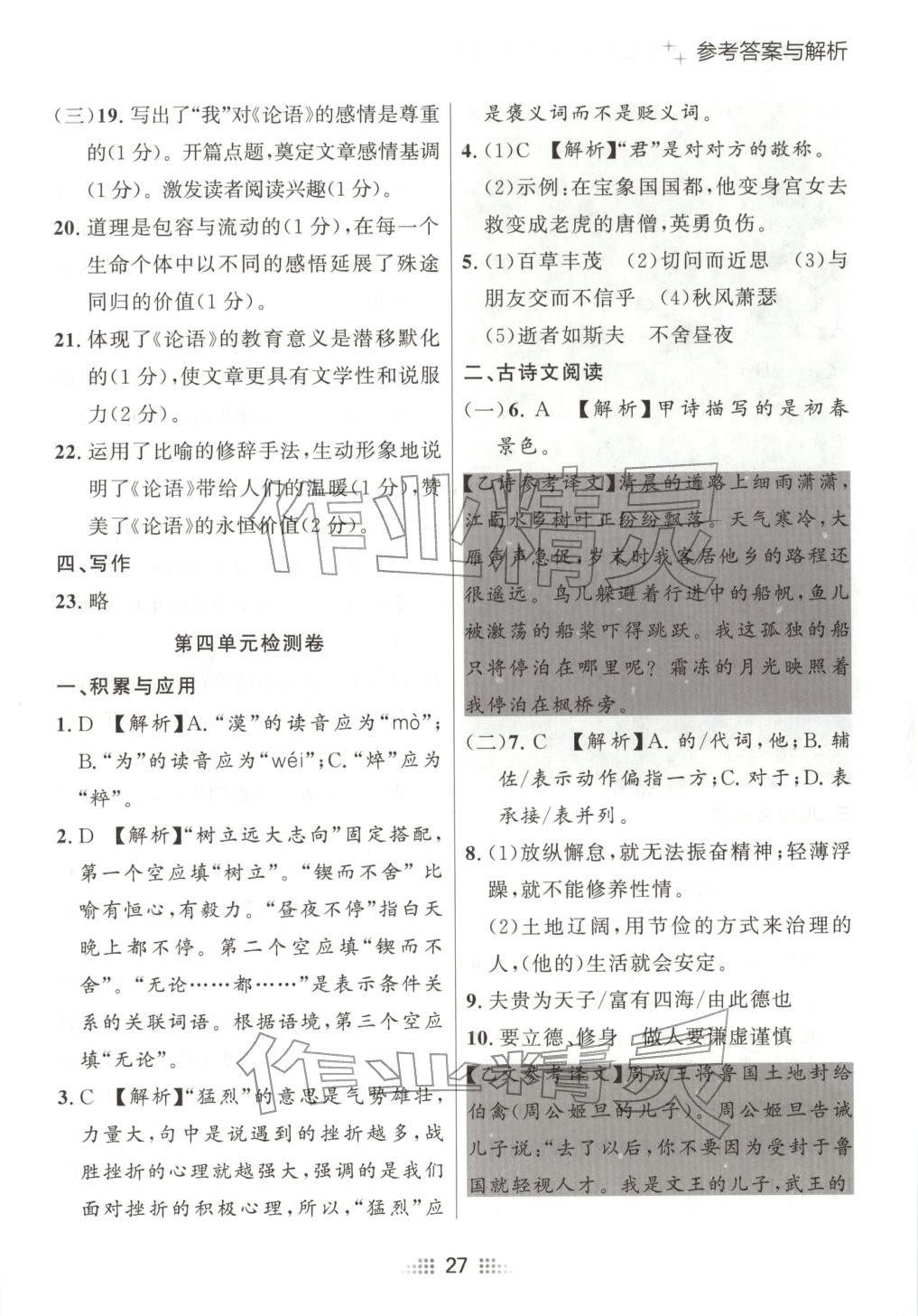 2025年点石成金金牌夺冠七年级语文上册人教版辽宁专版 参考答案第10页