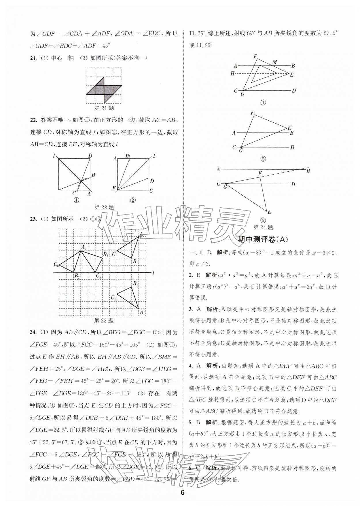 2026年通城学典全程测评卷七年级数学下册苏科版&nbsp;第6页