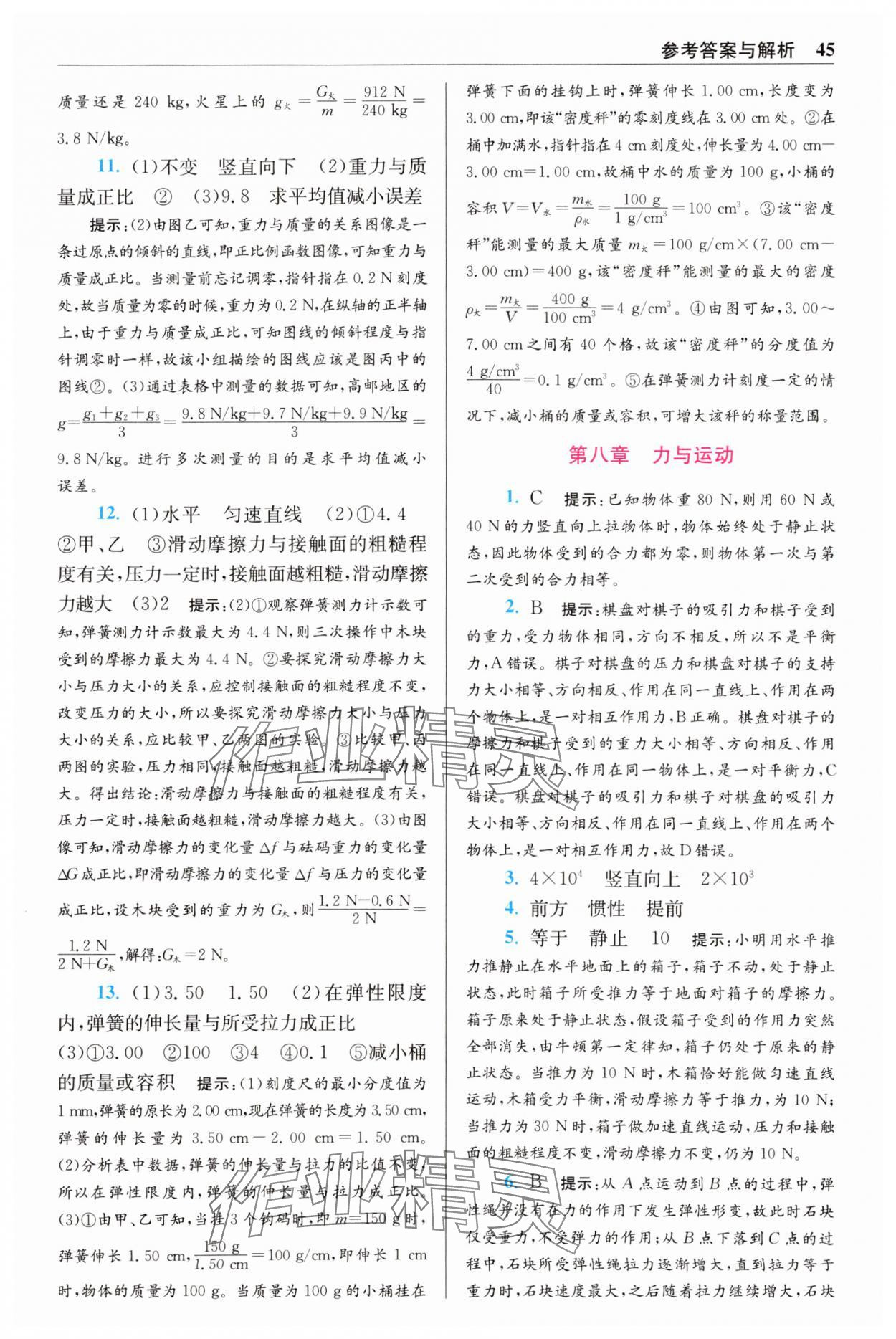 2025年小題狂做八年級物理下冊蘇科版提優(yōu)版 參考答案第3頁