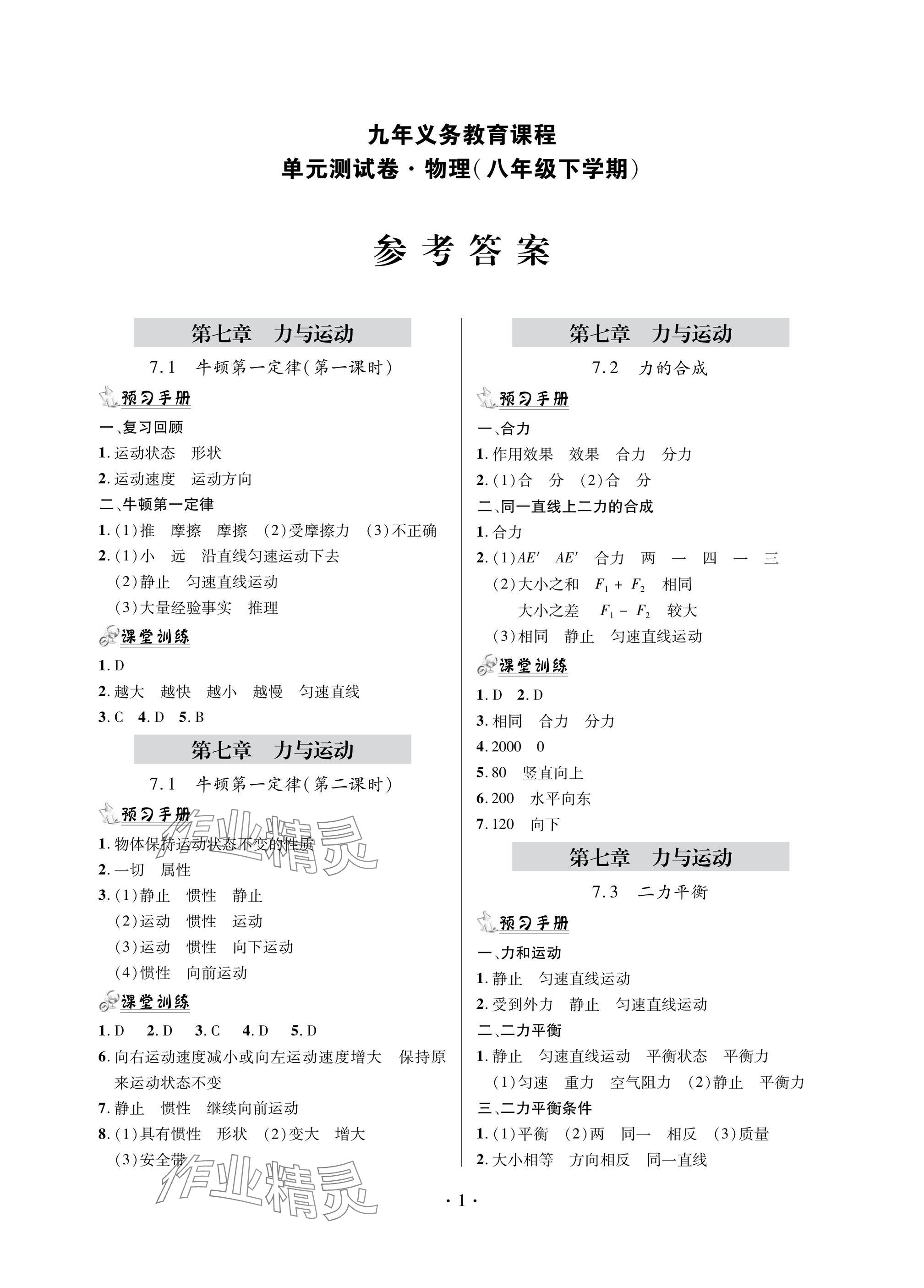 2025年單元自測試卷八年級物理下冊滬科版 參考答案第1頁