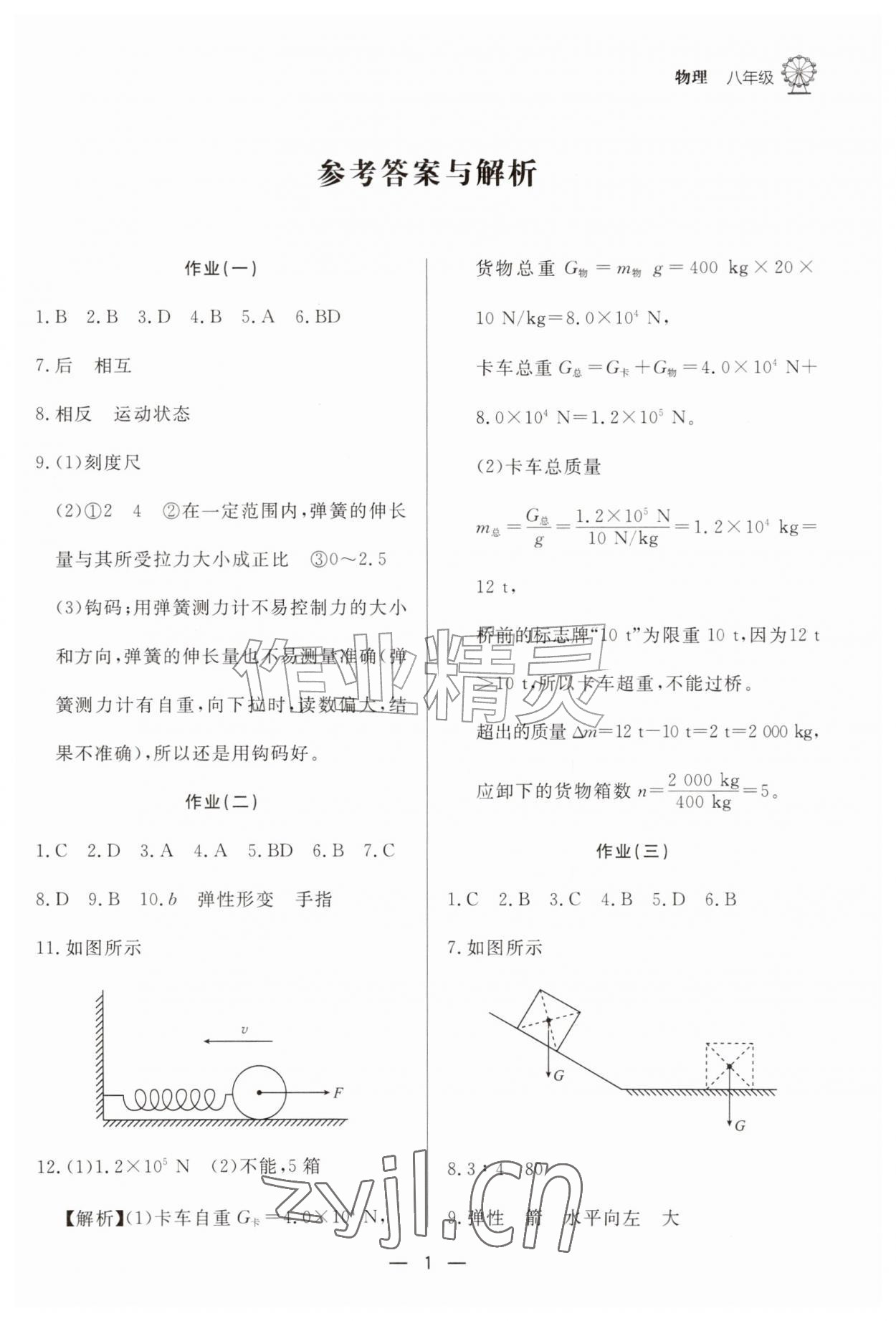 2026年快乐学习暑假作业八年级物理东方出版社&nbsp;第1页