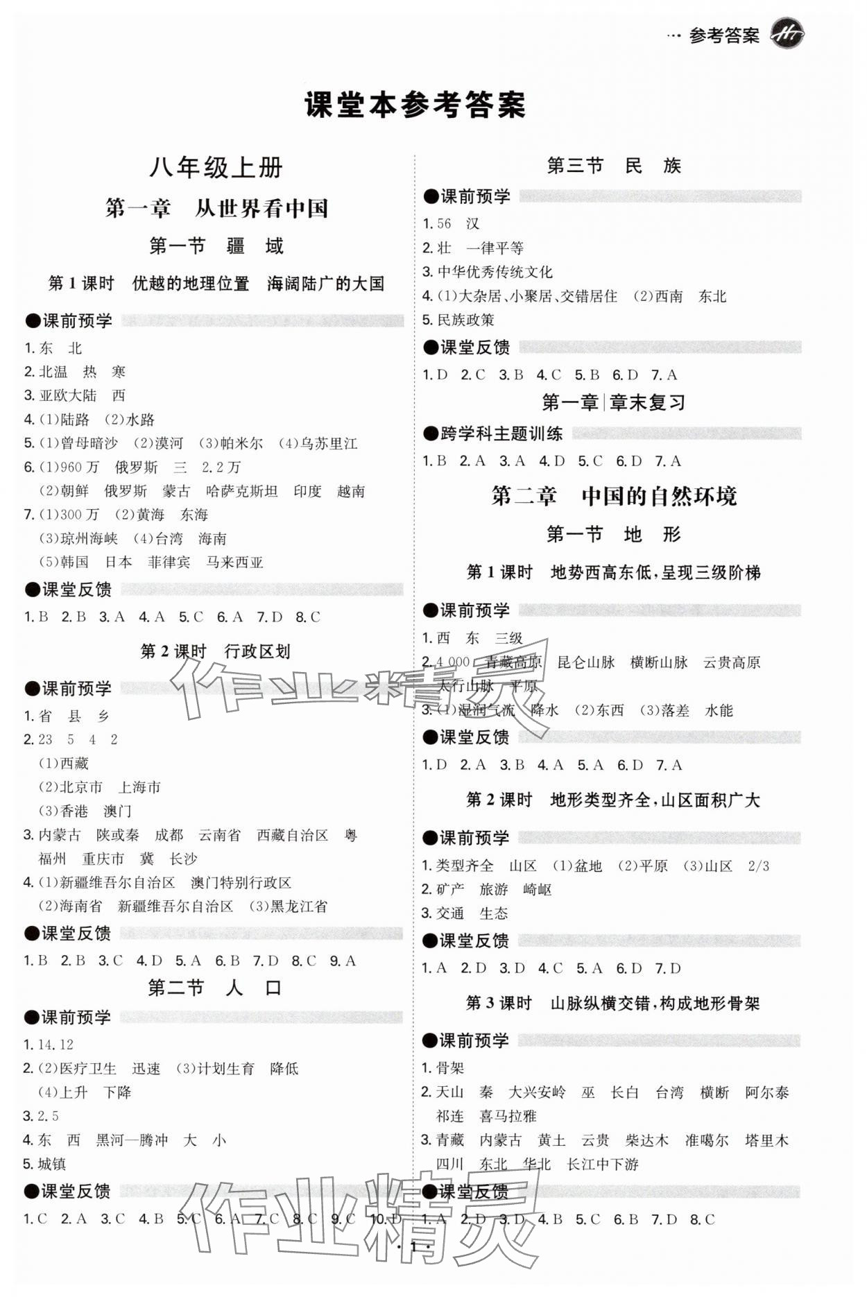 2025年学霸智慧课堂八年级地理全一册人教版 第1页