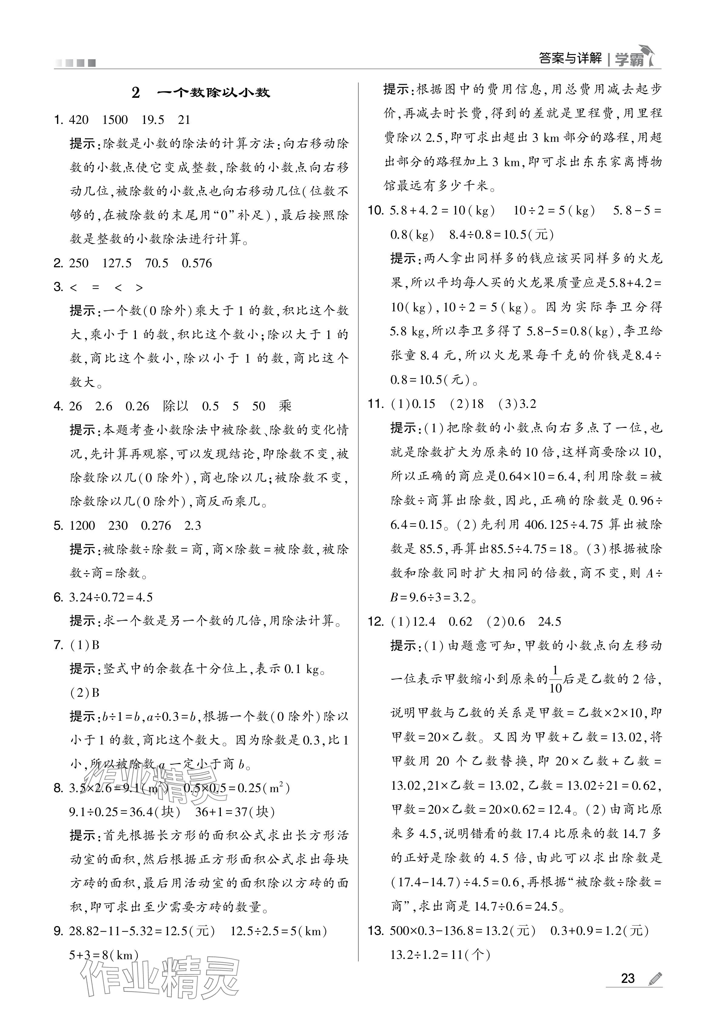 2024年學(xué)霸甘肅少年兒童出版社五年級(jí)數(shù)學(xué)上冊(cè)人教版 參考答案第23頁(yè)