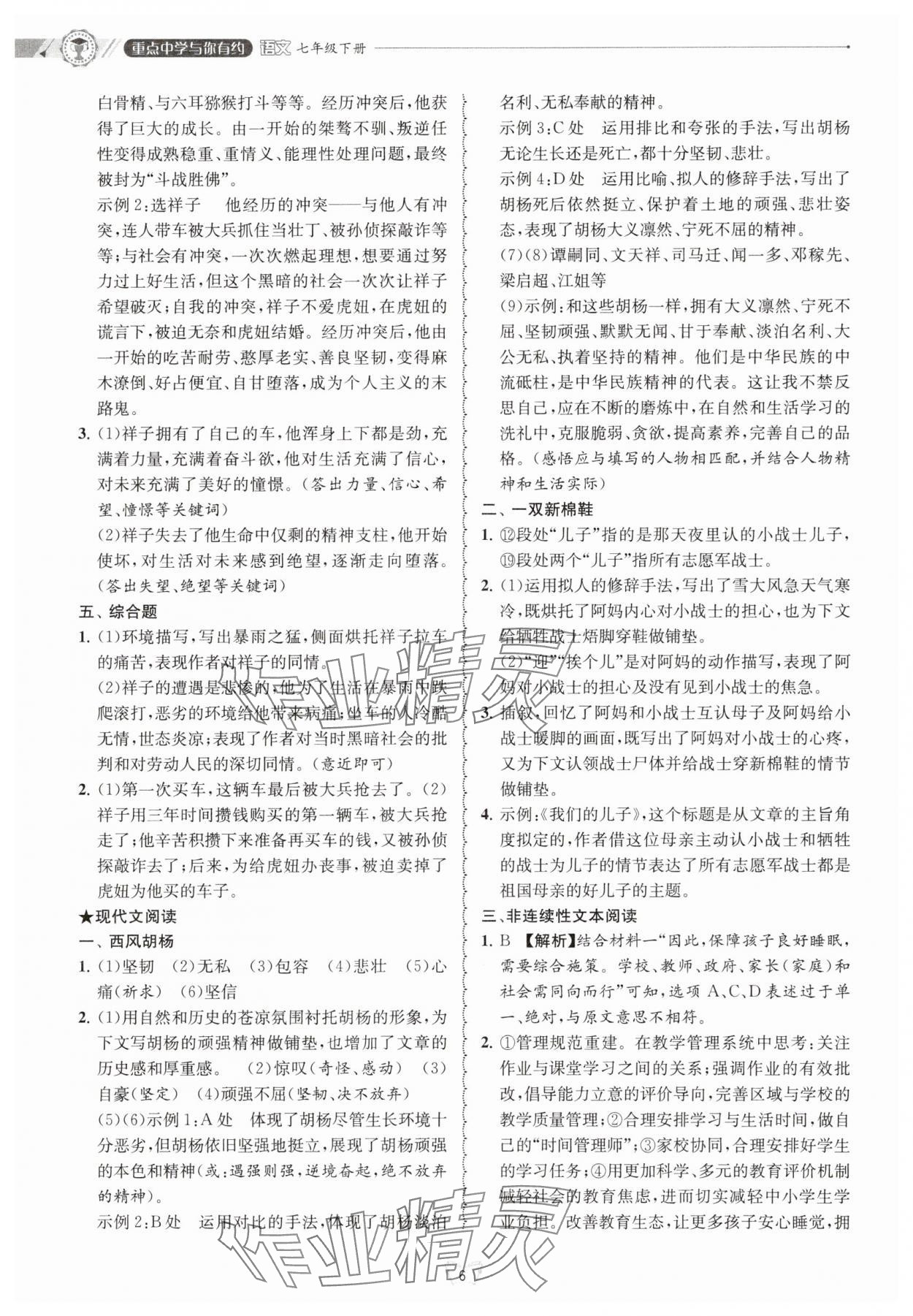 2025年重點(diǎn)中學(xué)與你有約七年級語文下冊 參考答案第6頁