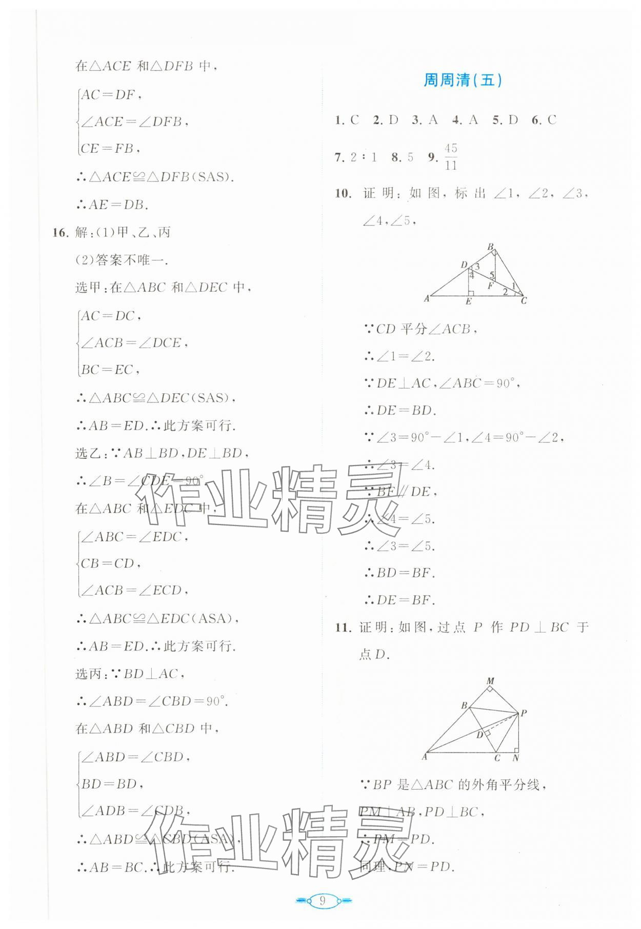 2023年课标新卷八年级数学上册人教版 第9页