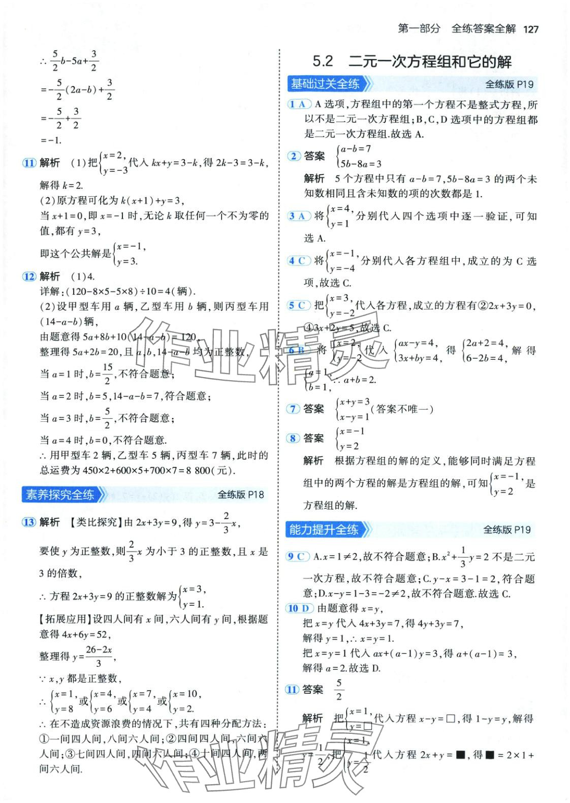 2025年5年中考3年模擬七年級(jí)數(shù)學(xué)下冊(cè)北京課改版 第10頁