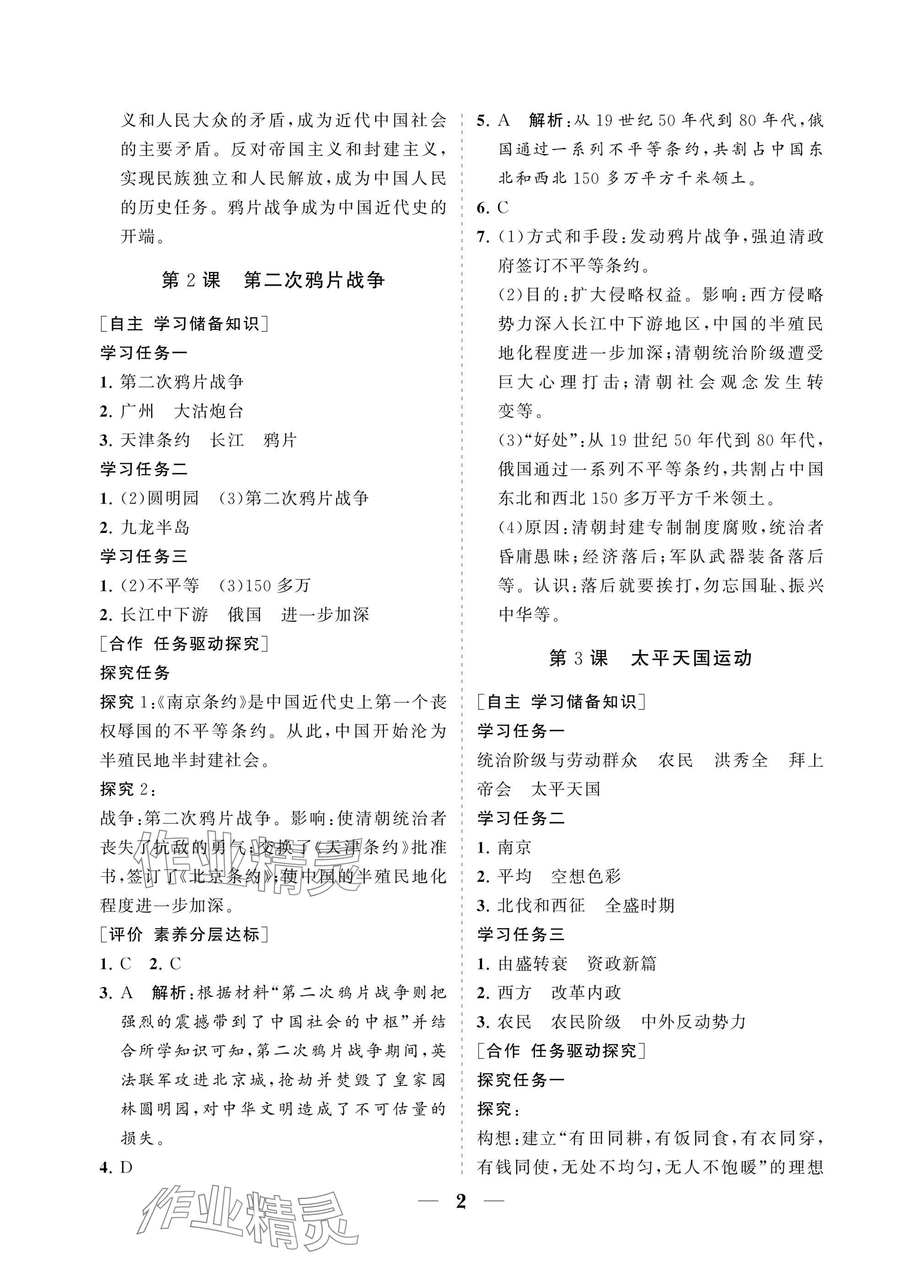 2025年配套综合练习甘肃八年级历史上册人教版 参考答案第2页