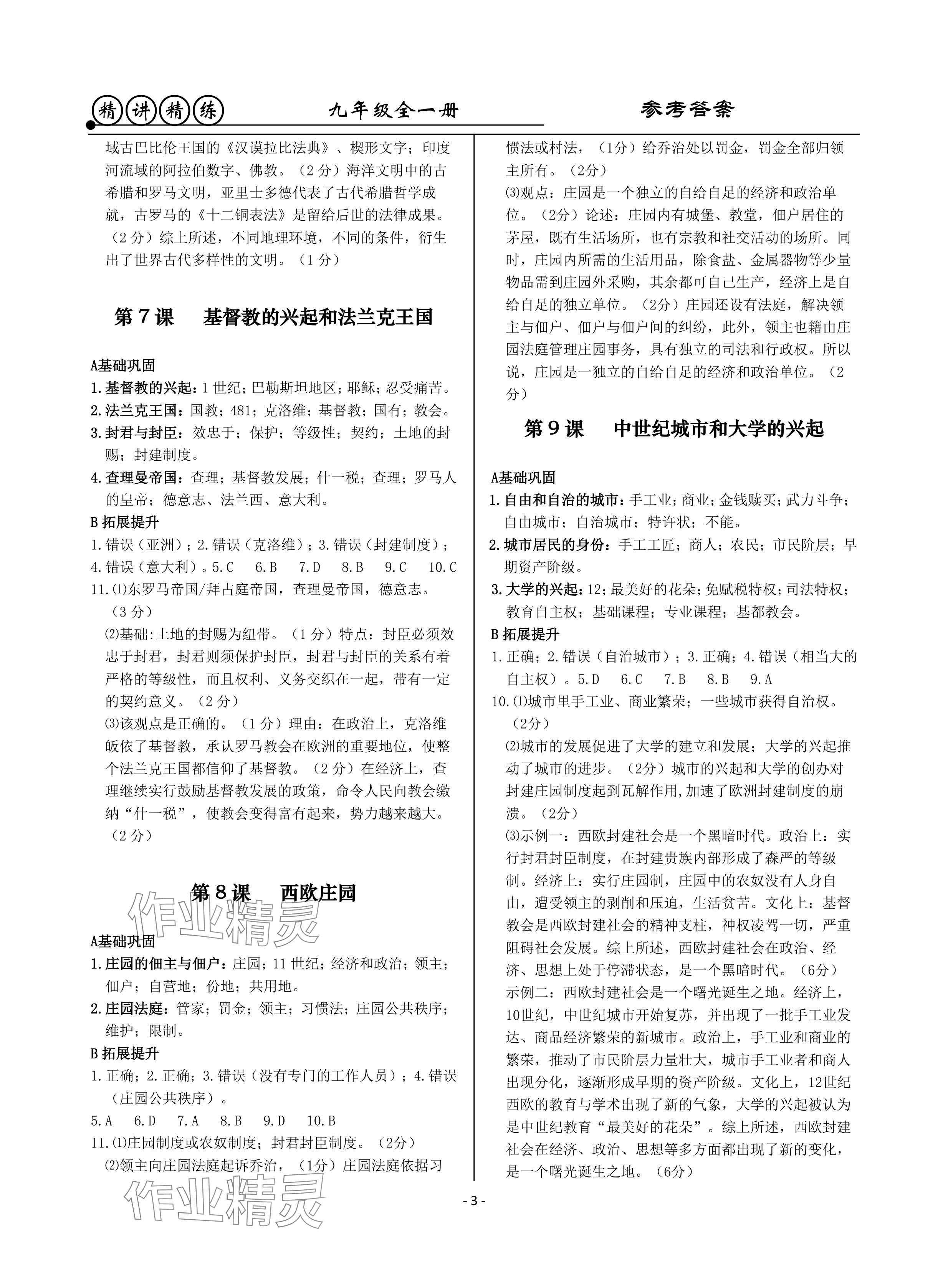 2024年精講精練九年級歷史與社會.道德與法治全一冊人教版 參考答案第3頁