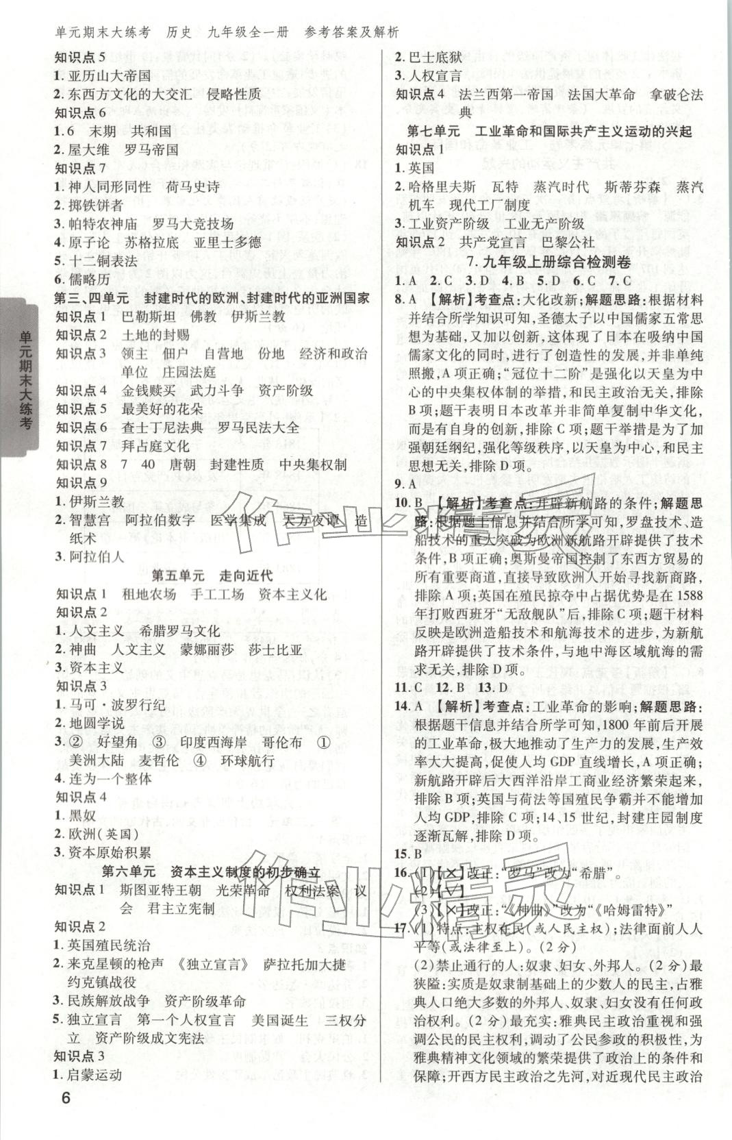 2025年练客单元期末大练考九年级历史全一册通用版安徽专版&nbsp;第5页