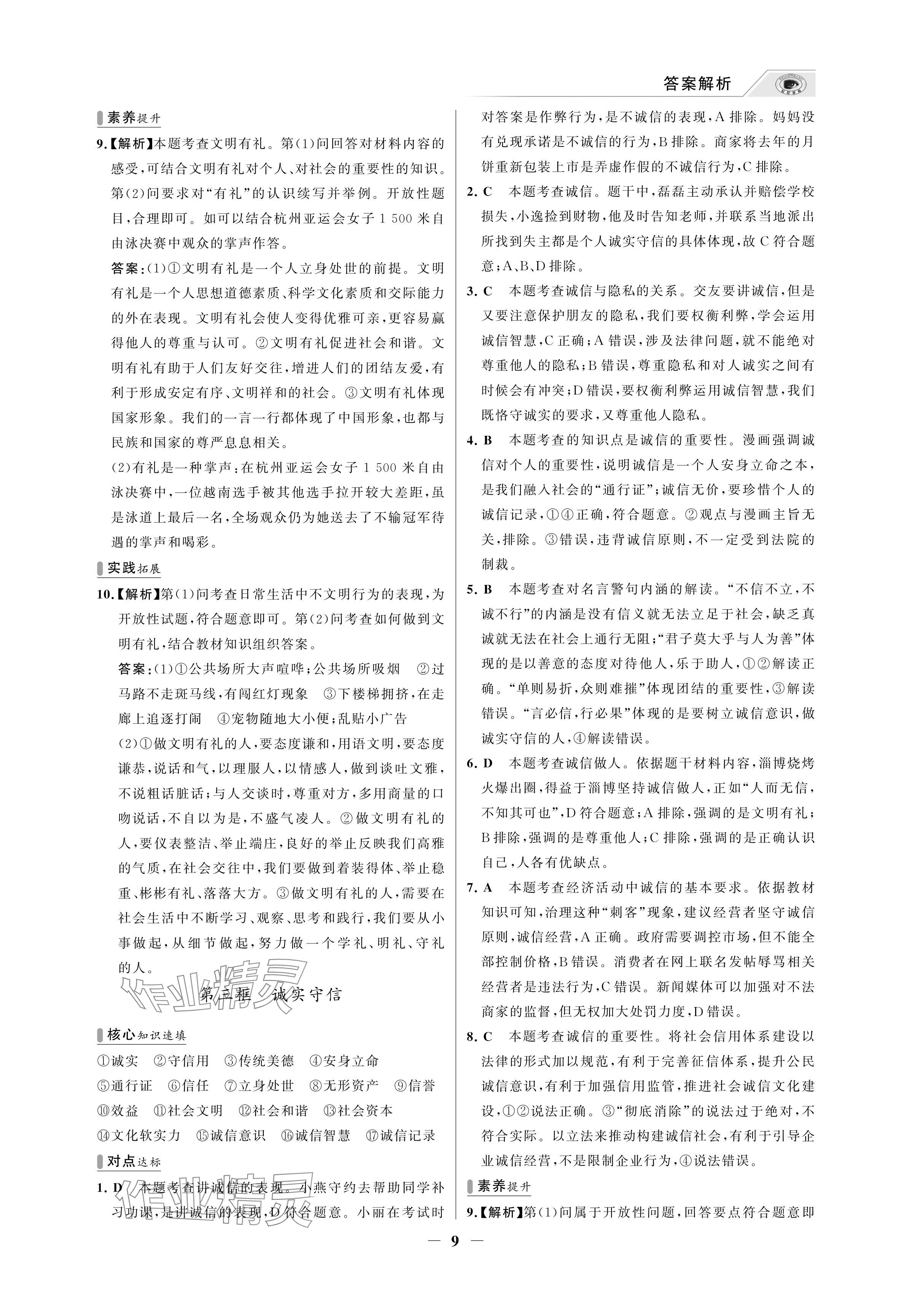 2024年世紀金榜百練百勝八年級道德與法治上冊人教版湖北專版 參考答案第9頁