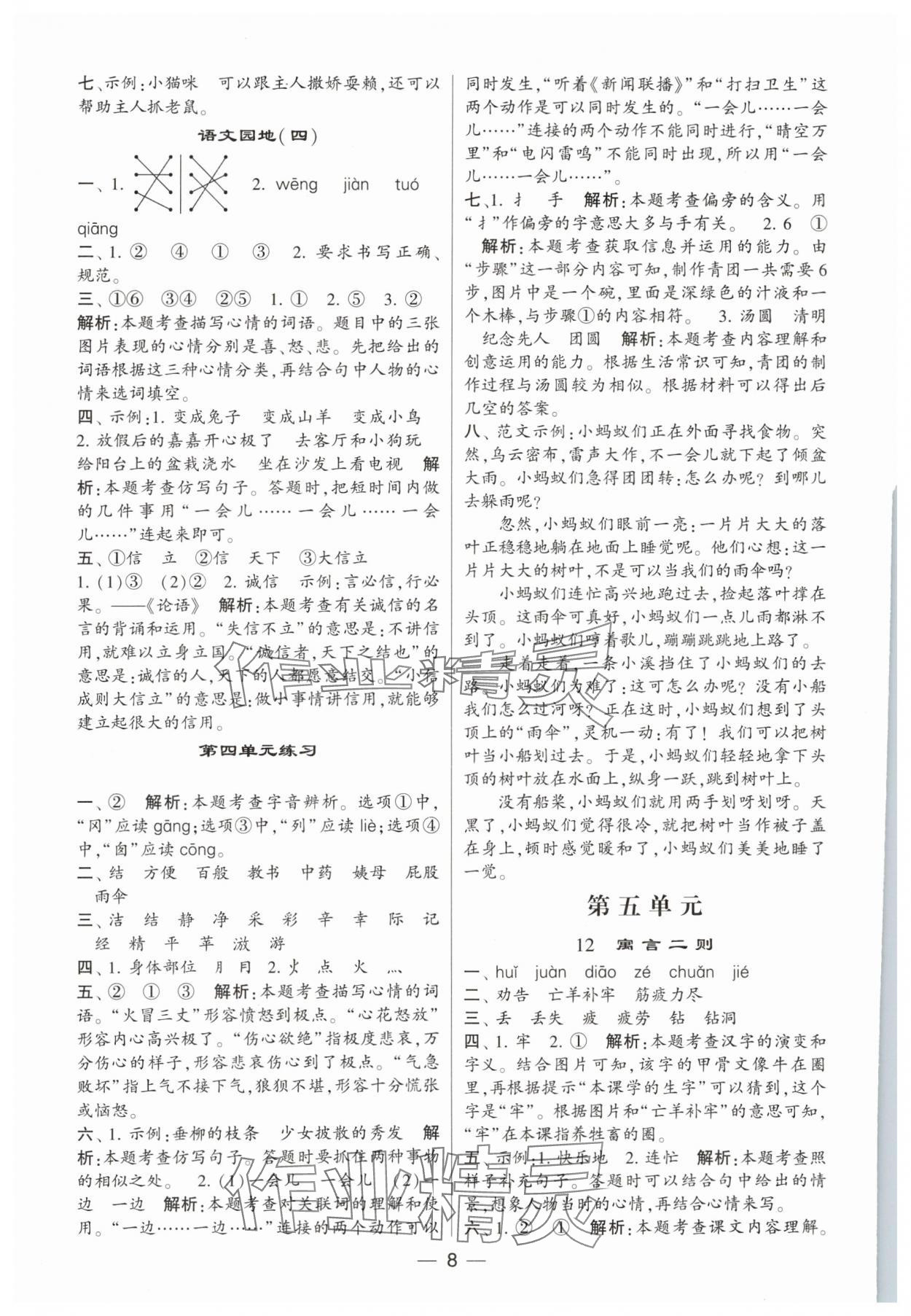 2024年經(jīng)綸學(xué)典提高班二年級語文下冊人教版 參考答案第8頁