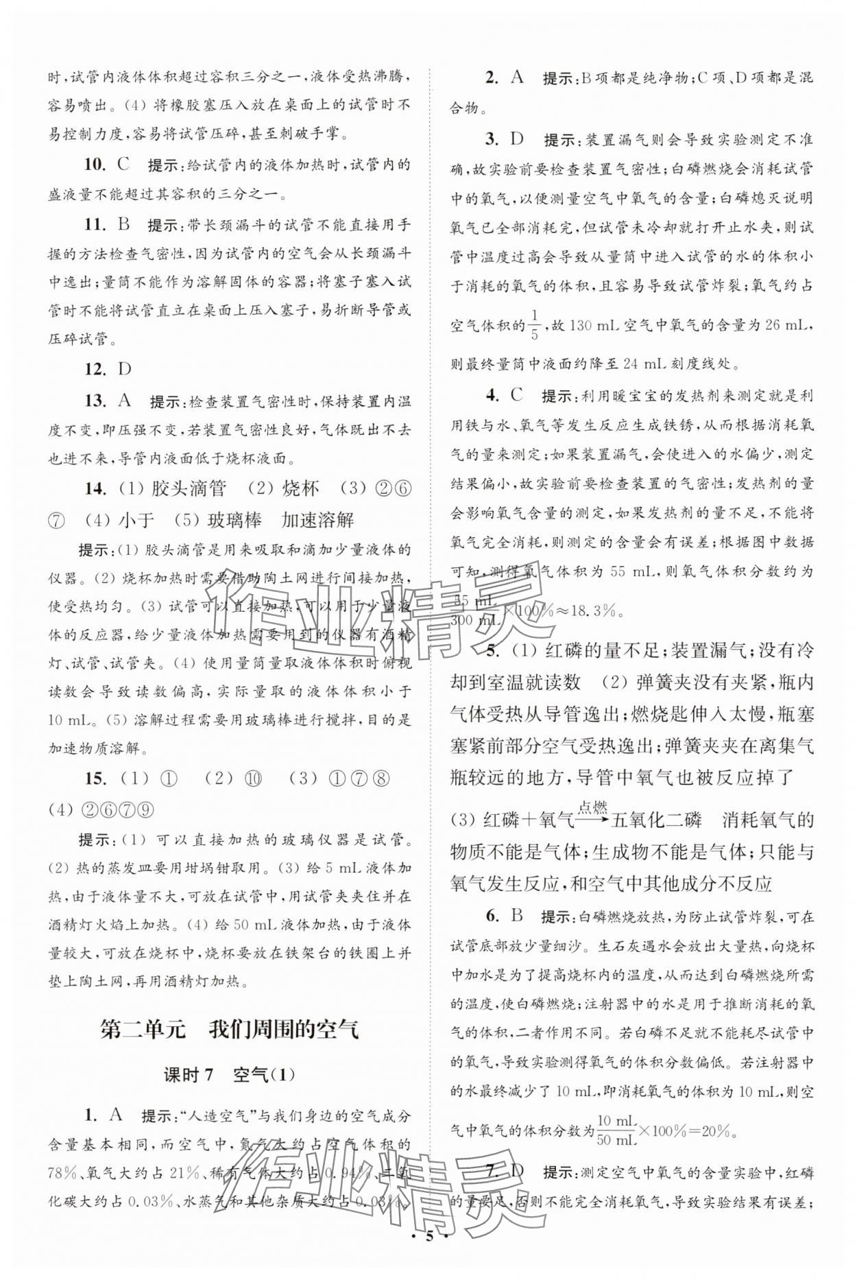 2023年初中化學小題狂做九年級上冊人教版提優(yōu)版 參考答案第5頁