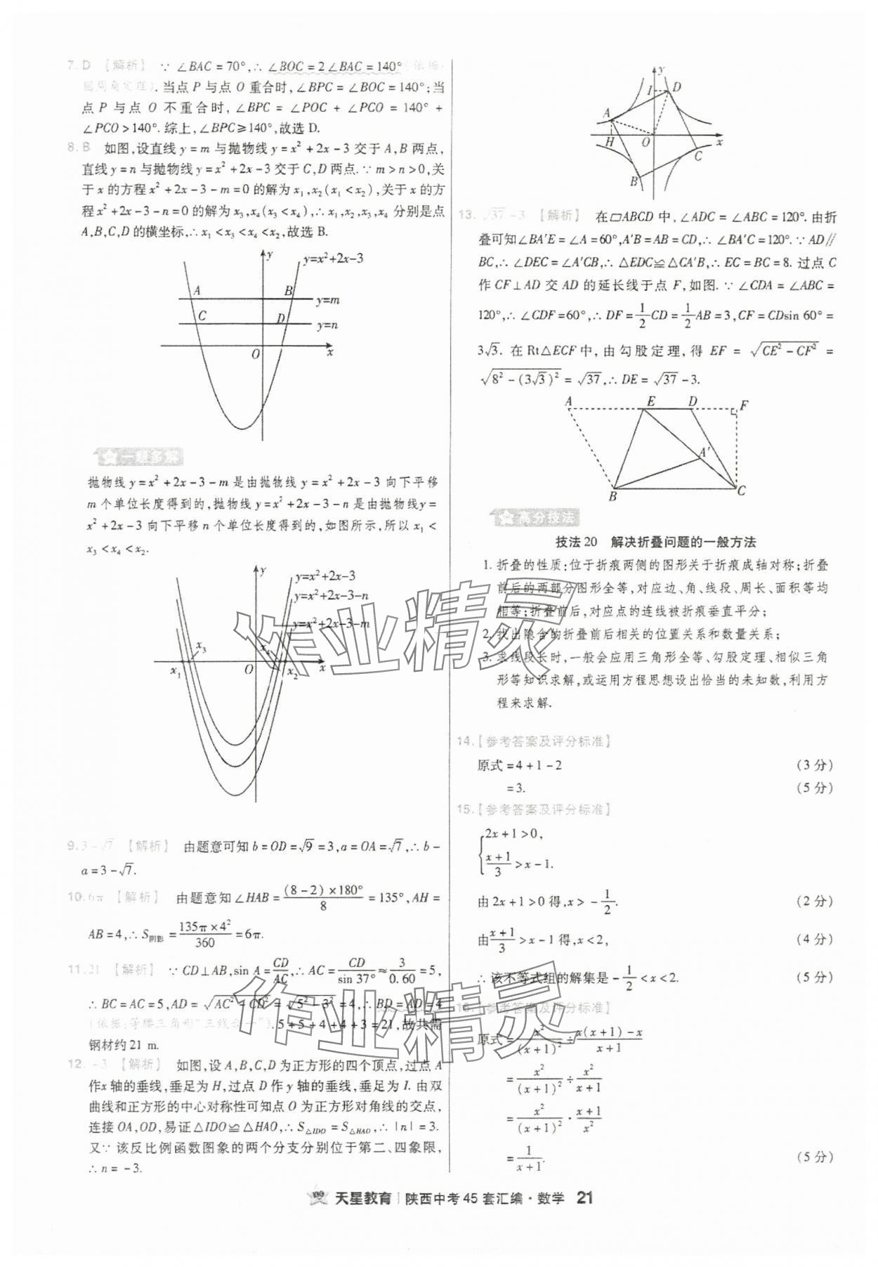 2024年金考卷45套匯編數(shù)學陜西專版 參考答案第21頁