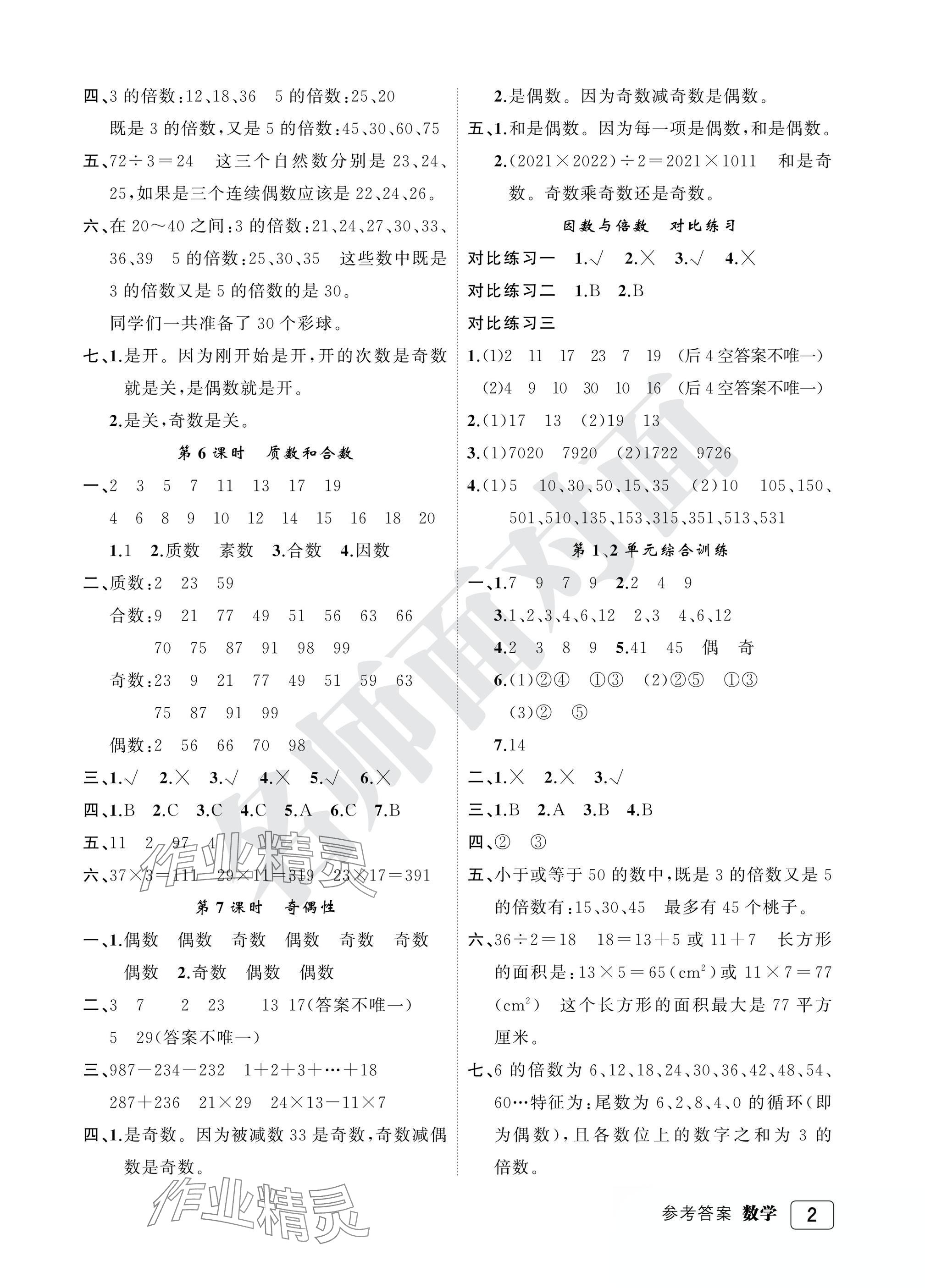 2025年名師面對面先學(xué)后練五年級數(shù)學(xué)下冊人教版評議教輔 參考答案第2頁