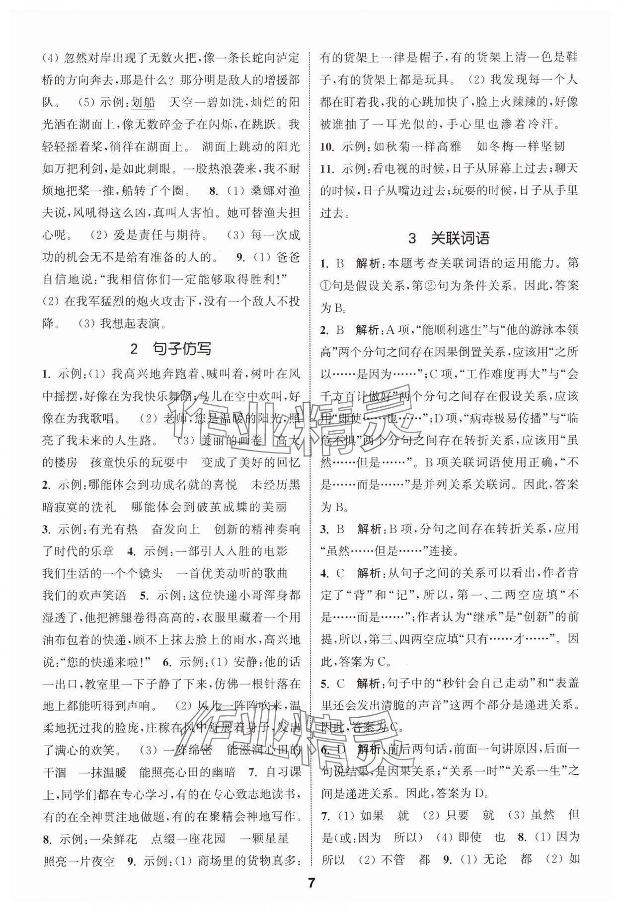 2024年通城學(xué)典小學(xué)畢業(yè)考試試題分類精粹語(yǔ)文江蘇專版 第7頁(yè)