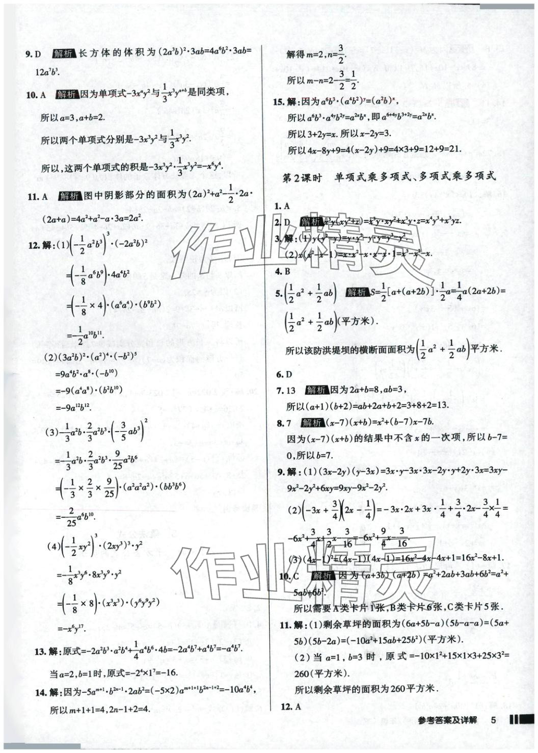 2025年名校作業七年級數學下冊北師大版 參考答案第5頁