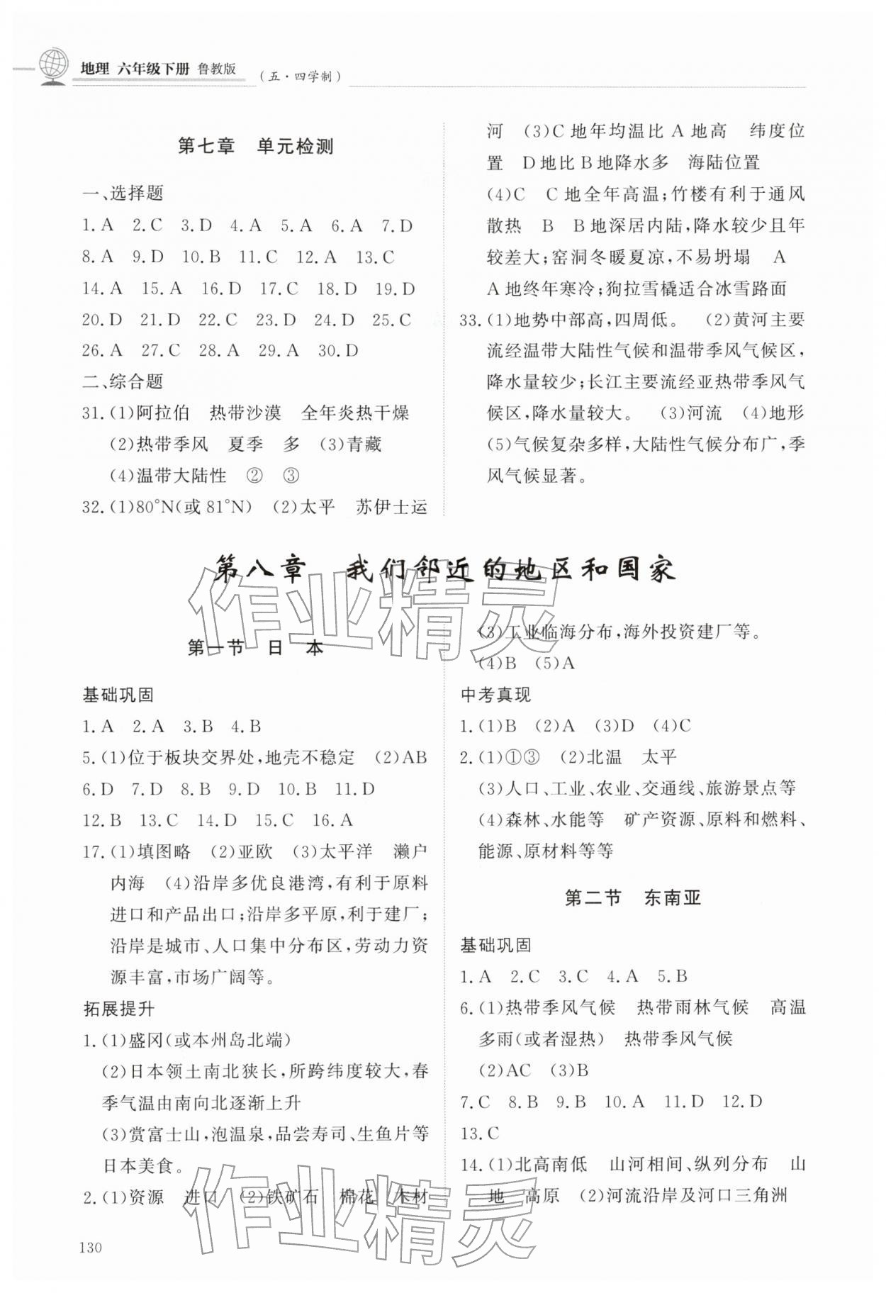 2026年同步練習(xí)冊(cè)明天出版社六年級(jí)地理下冊(cè)魯教版五四制&nbsp;第2頁(yè)