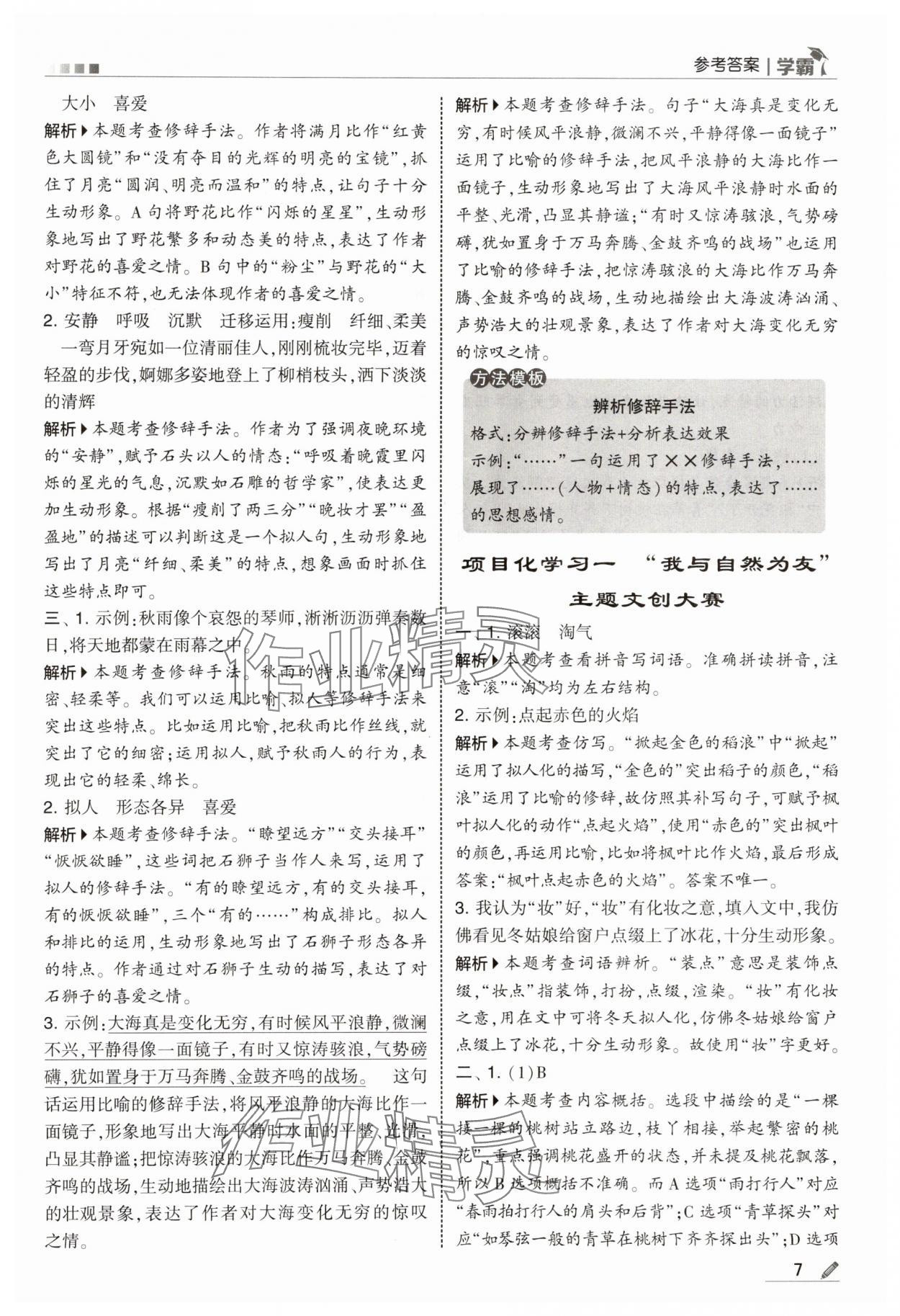 2025年學霸甘肅少年兒童出版社四年級語文上冊人教版&nbsp;參考答案第7頁