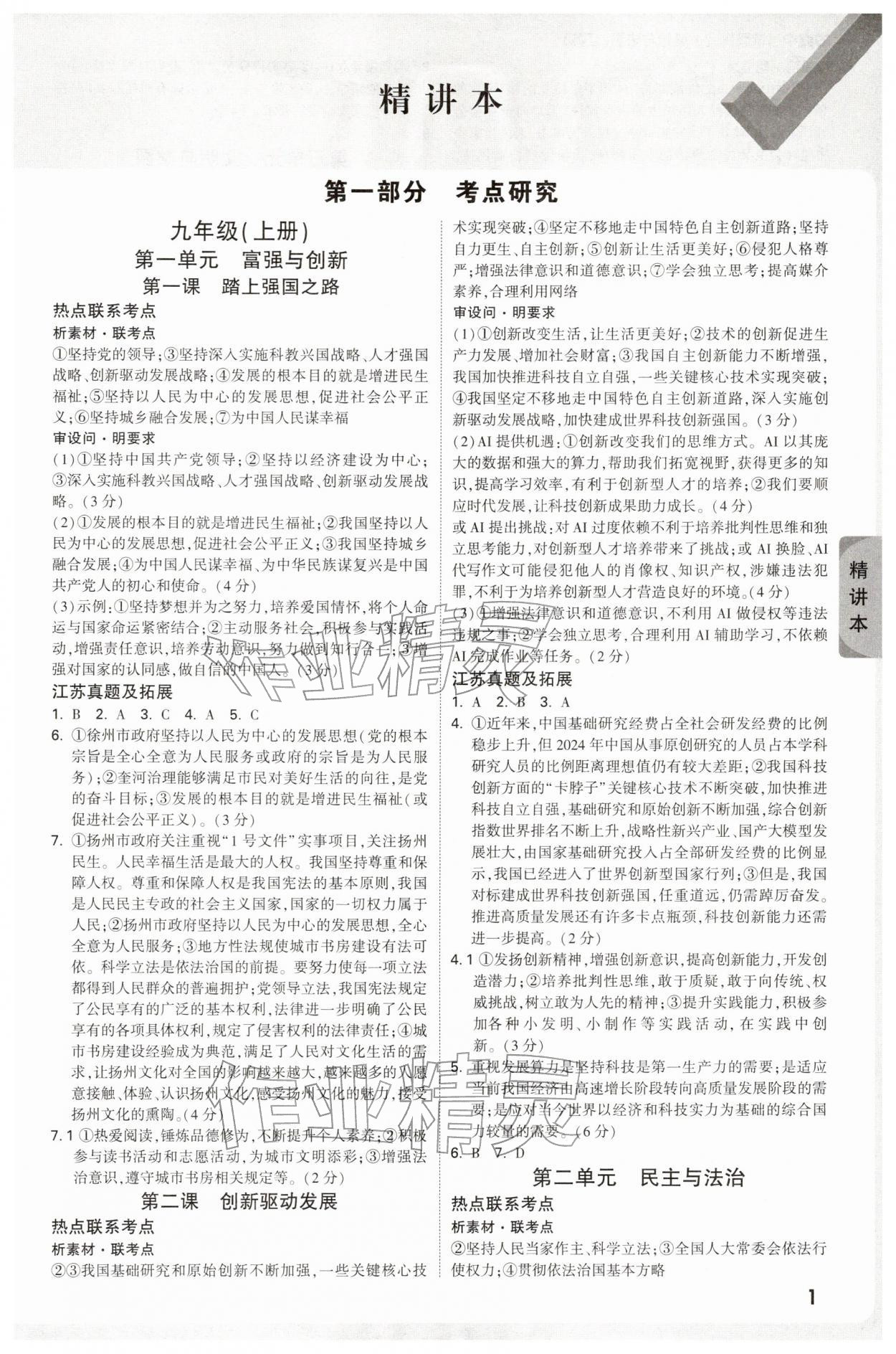 2026年萬唯中考試題研究道德與法治江蘇專版&nbsp;參考答案第1頁