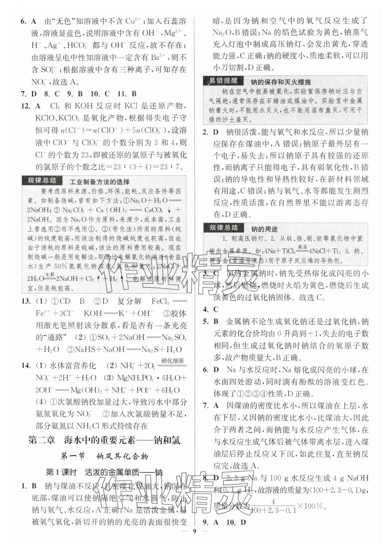 2024年南通小題高中化學必修第一冊人教版 第9頁