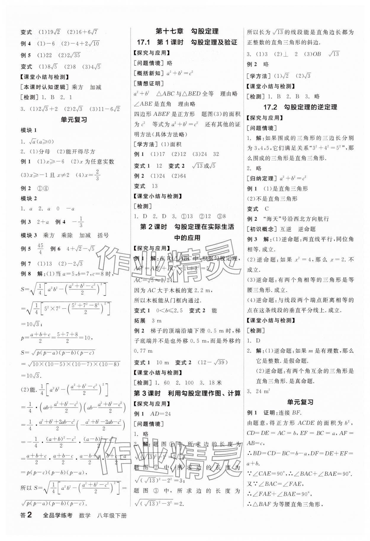 2025年全品学练考八年级数学下册人教版广东专版 参考答案第2页