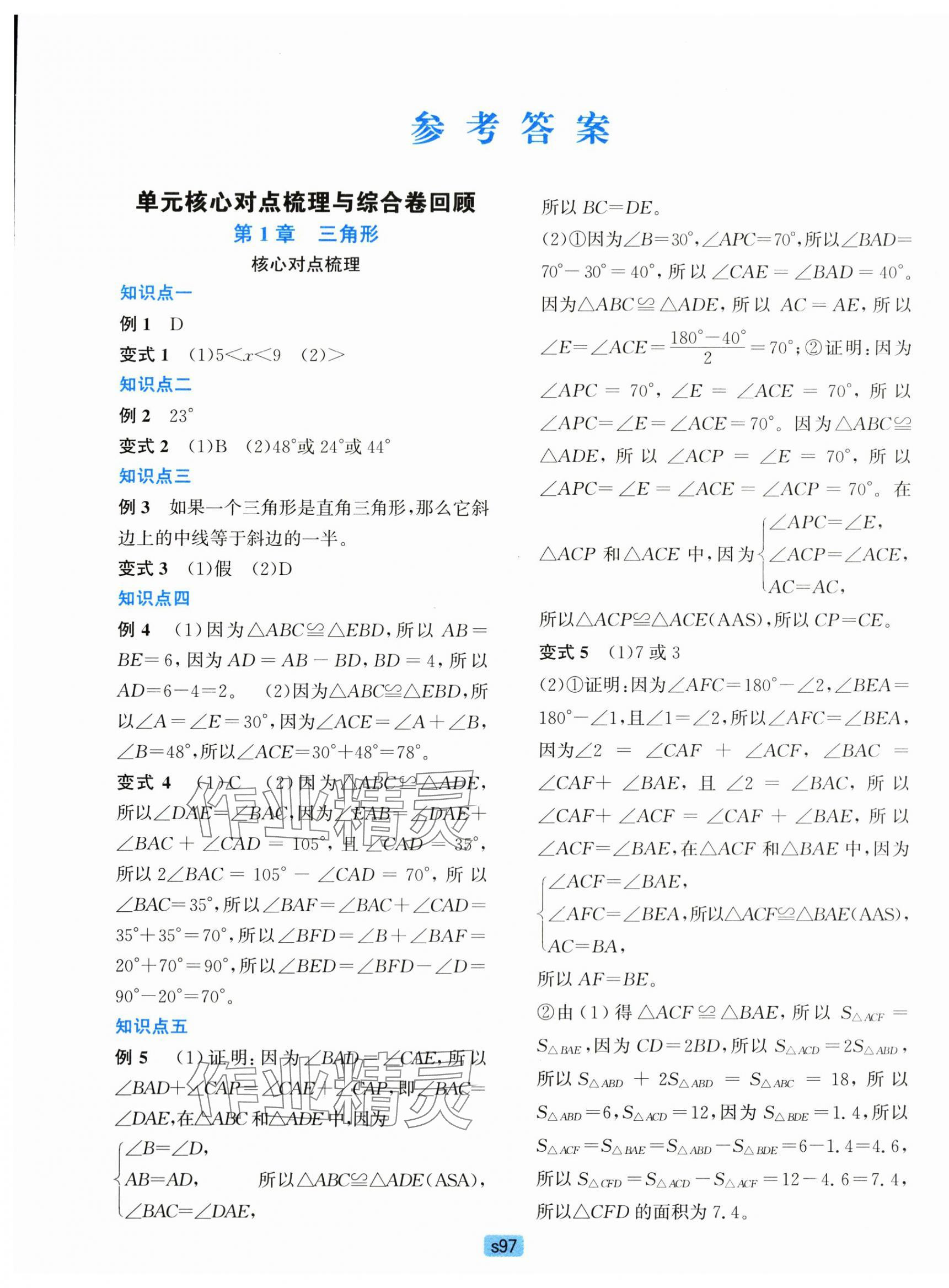 2025年初中全程阶段测评卷八年级数学上册浙教版 第1页