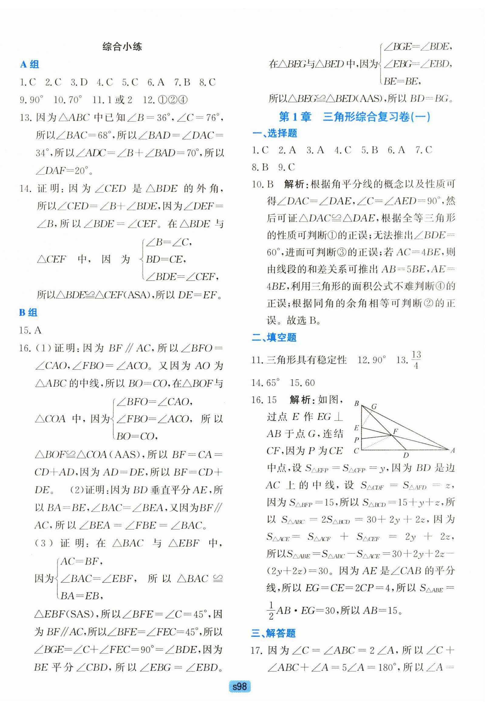 2025年初中全程阶段测评卷八年级数学上册浙教版 第2页