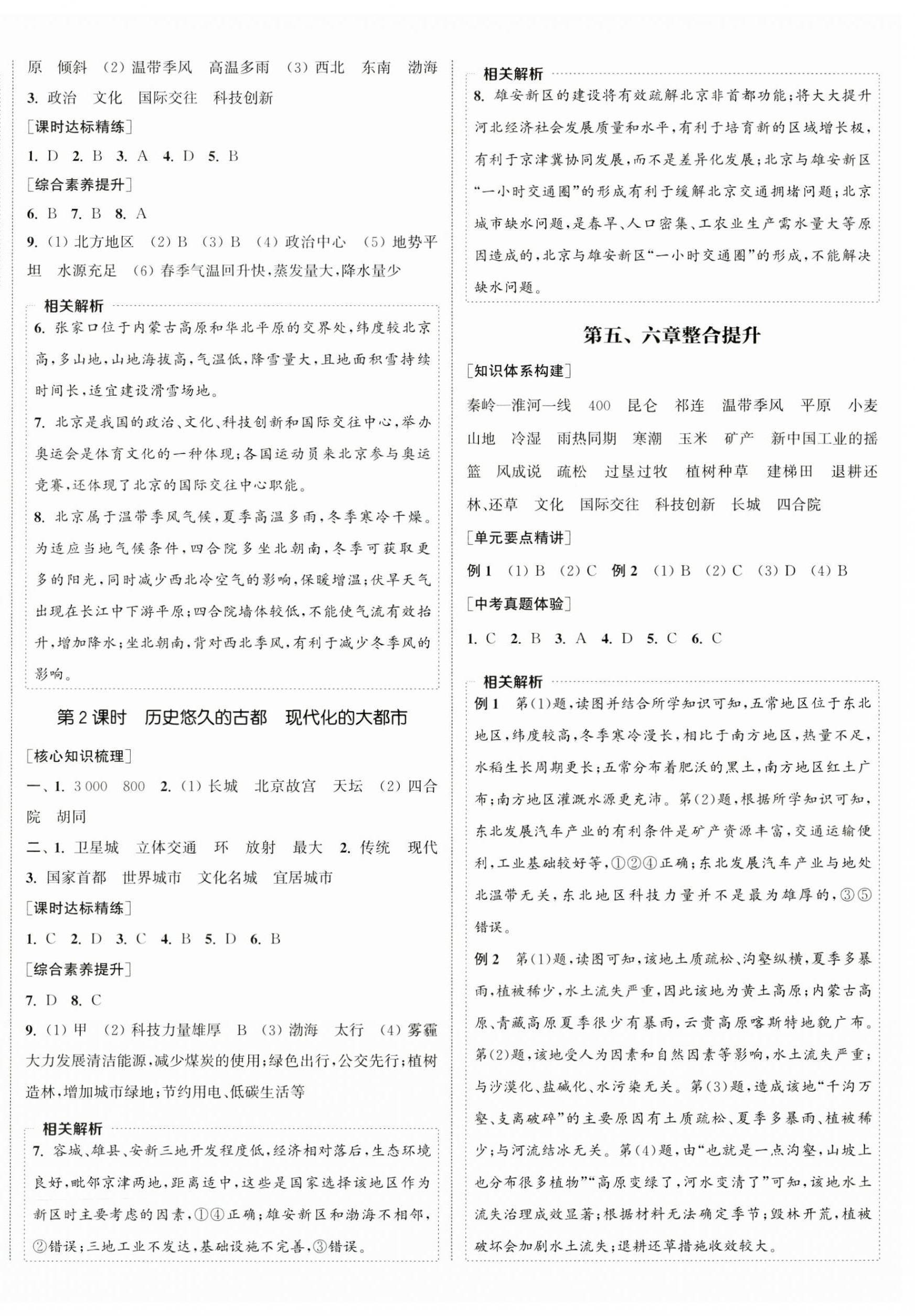 2025年通城学典课时作业本八年级地理下册人教版 第4页