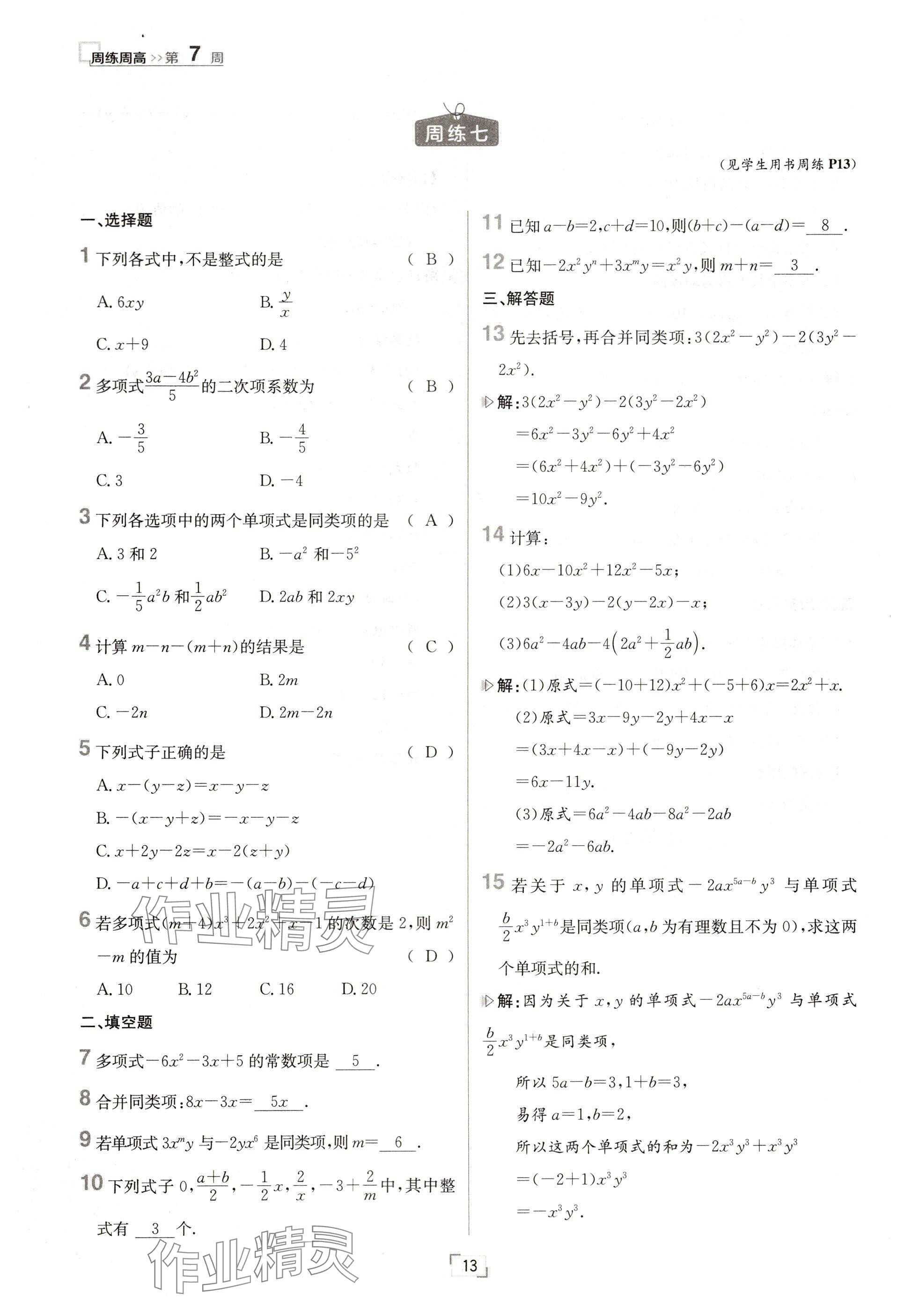 2024年日清周练七年级数学上册人教版 参考答案第13页