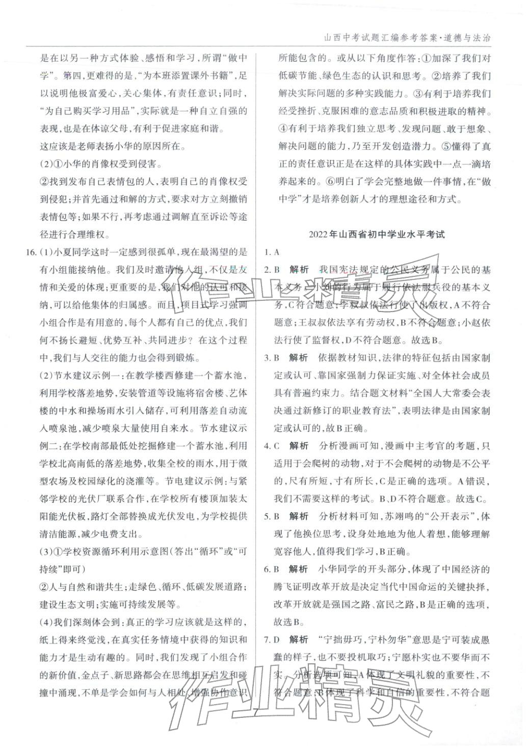 2026年中考试题探究试题荟萃道德与法治山西专版&nbsp;第7页