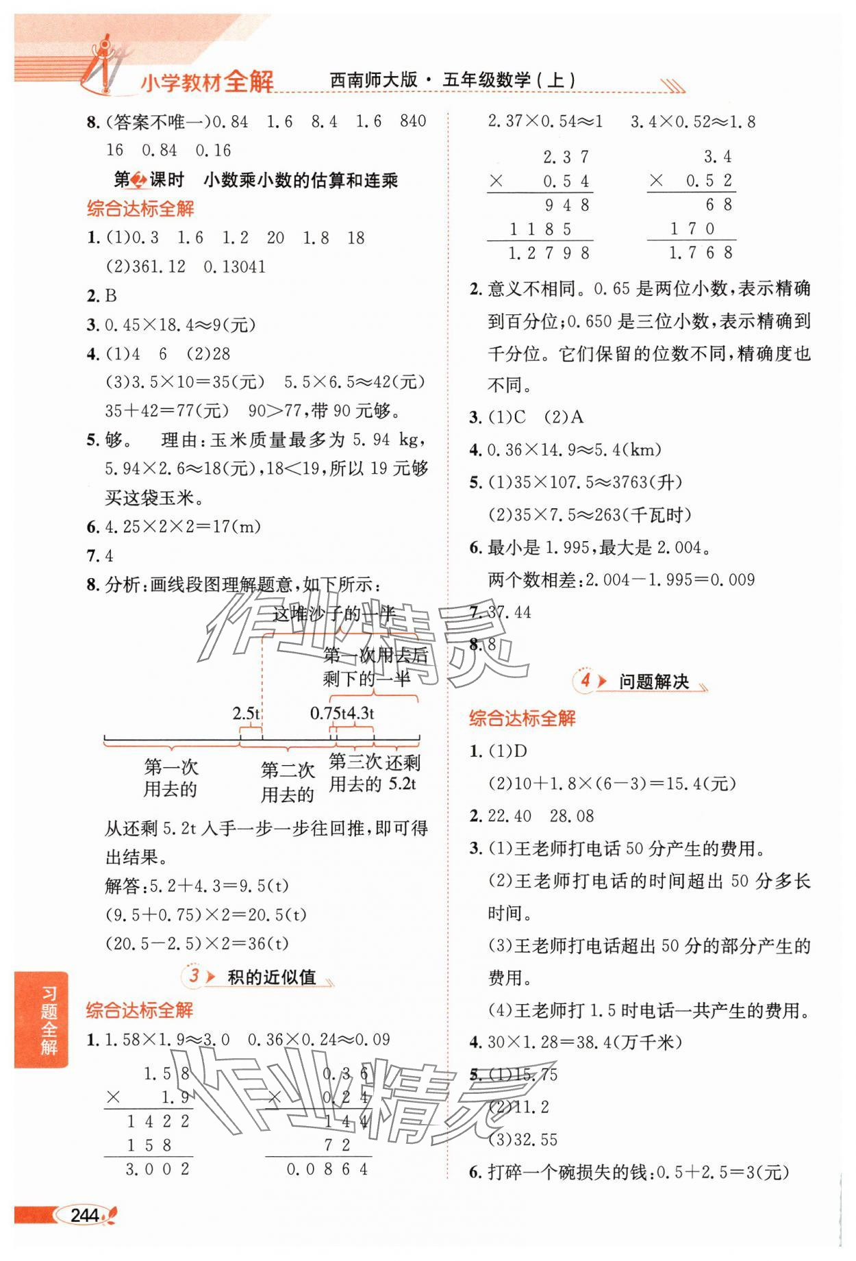 2024年教材全解五年級數(shù)學(xué)上冊西師大版 第2頁