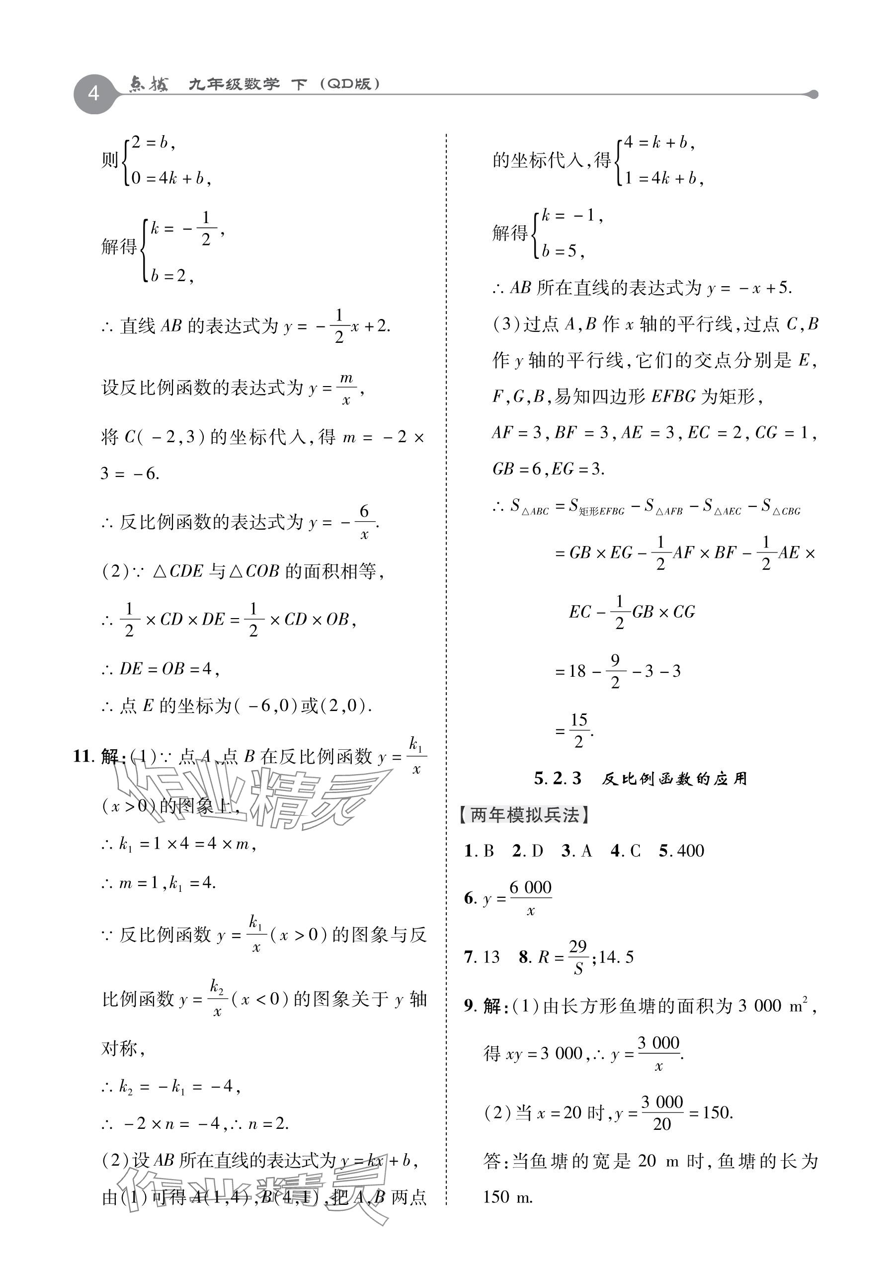 2024年特高級教師點撥九年級數(shù)學下冊青島版 參考答案第4頁