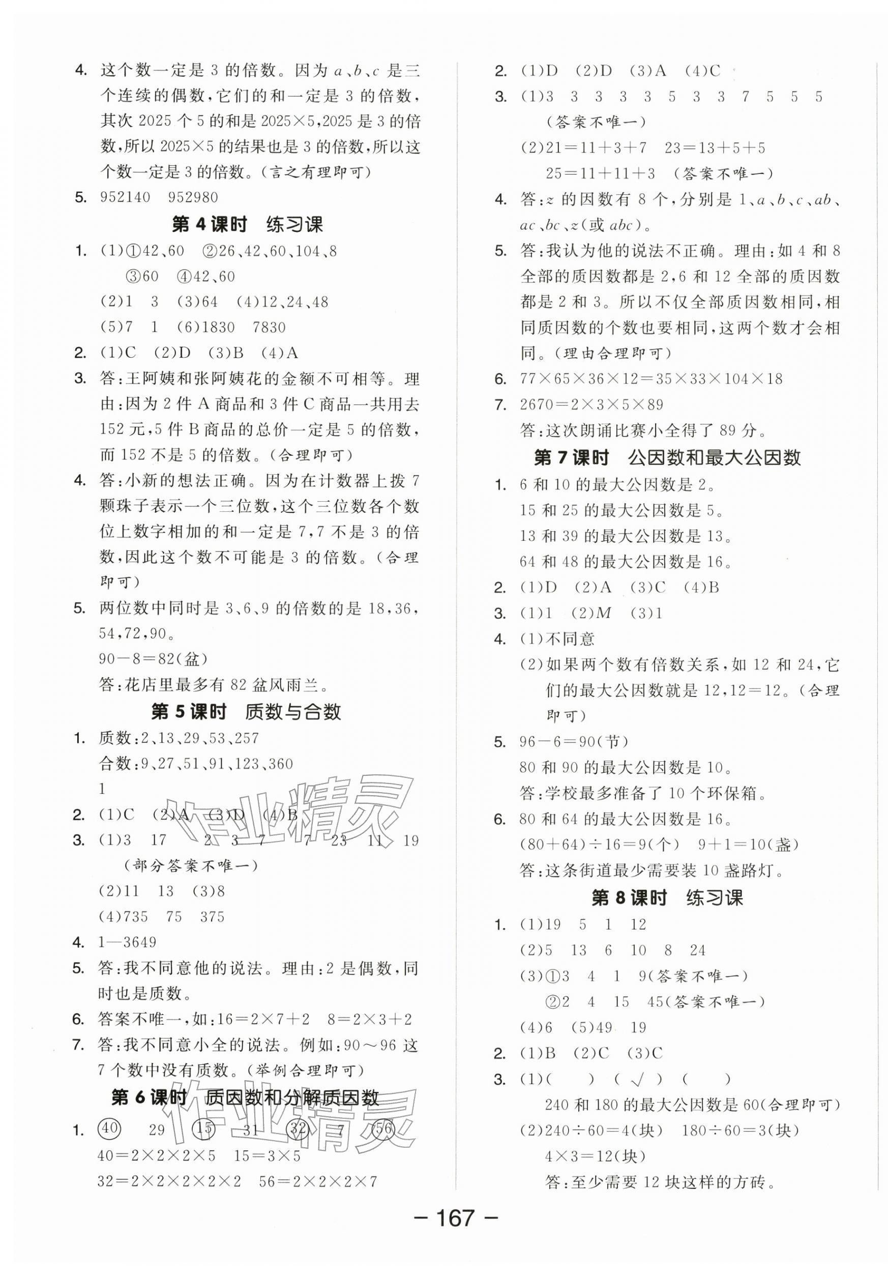 2026年全品学练考五年级数学下册苏教版&nbsp;参考答案第7页